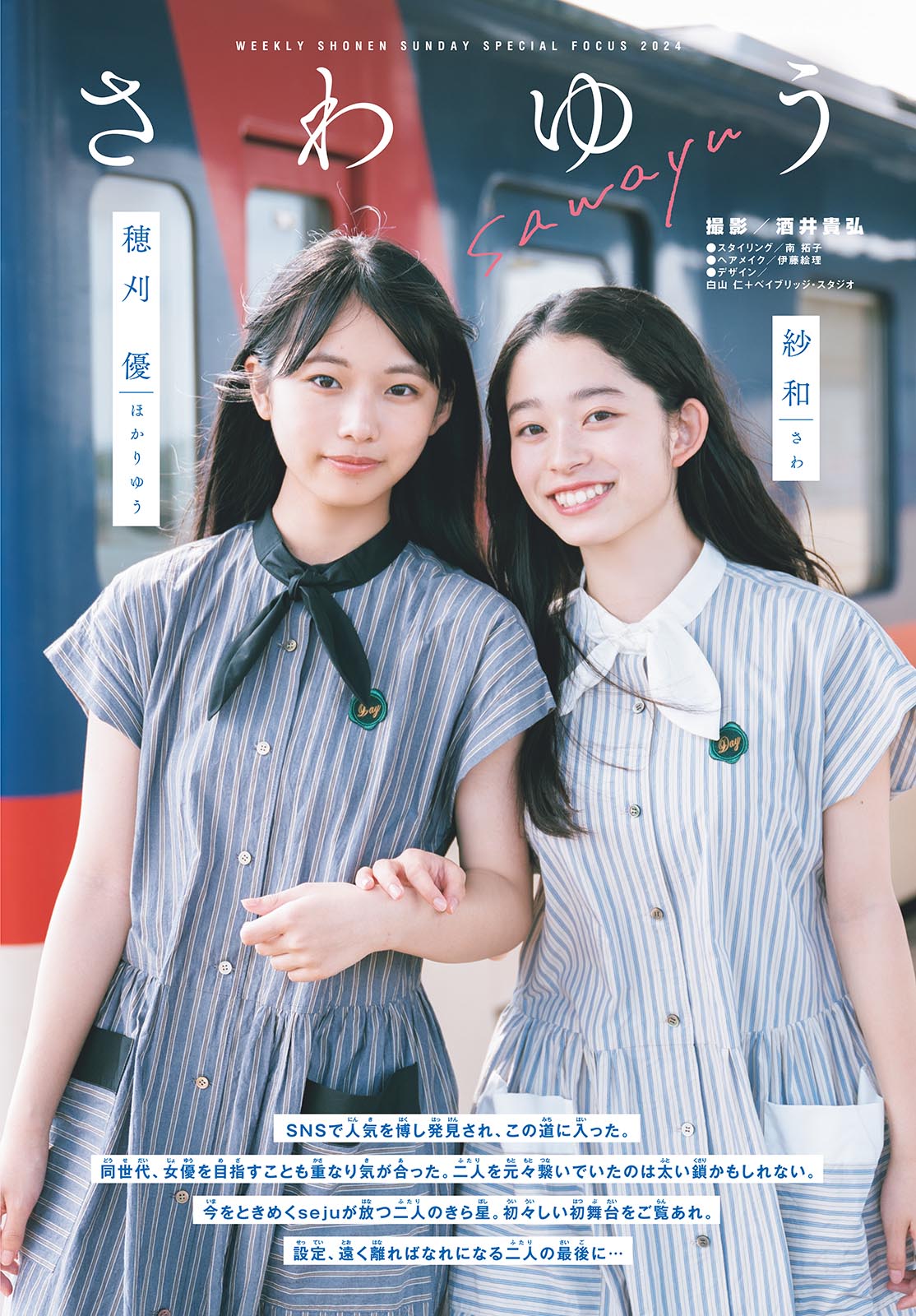 Yu Hokari 穂刈优, Sawa 纱和, Shonen Sunday 2024 No.43 (周刊少年サンデー 2024年43号)