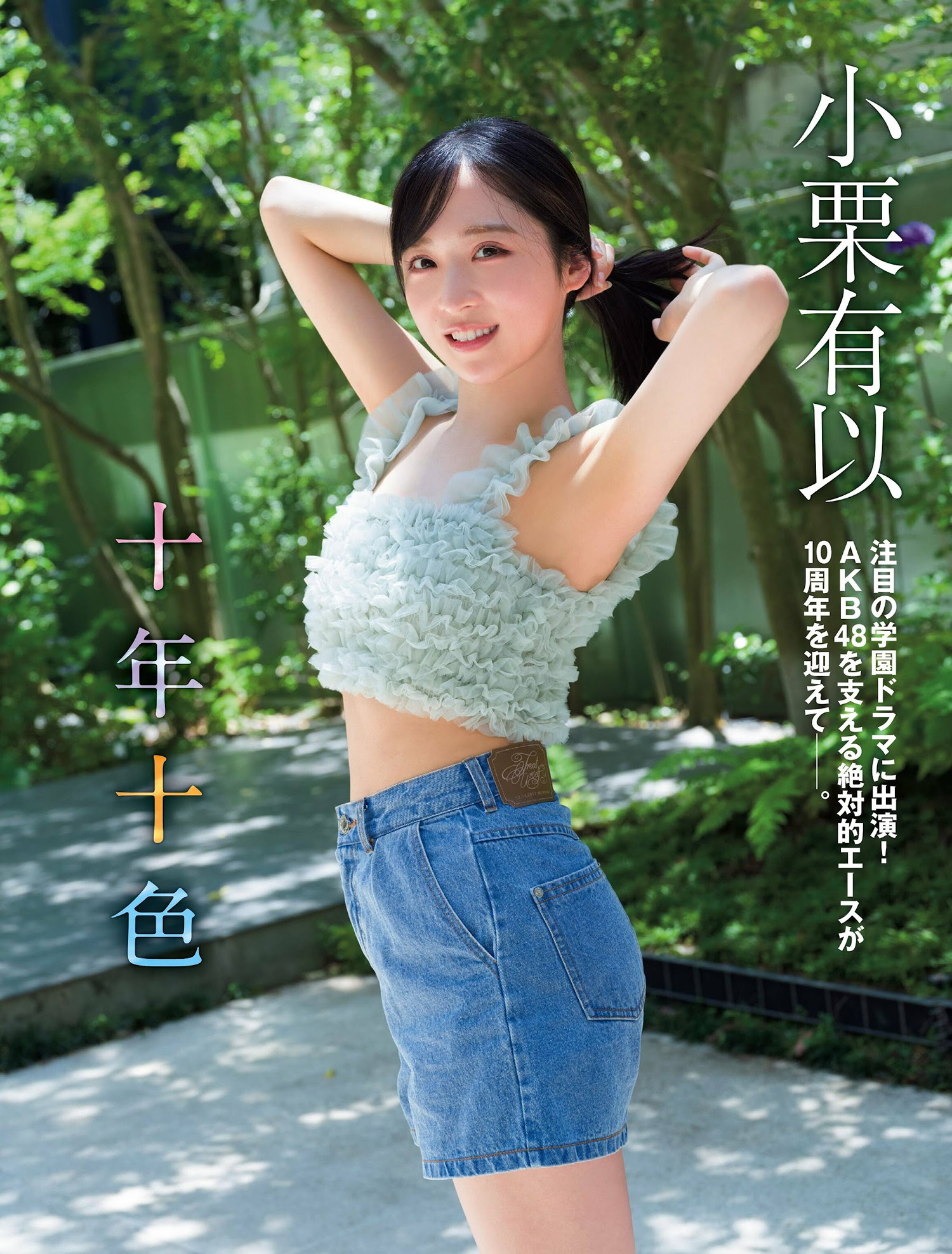 Yui Oguri 小栗有以, FLASH 2024.09.10 (フラッシュ 2024年9月10日号)