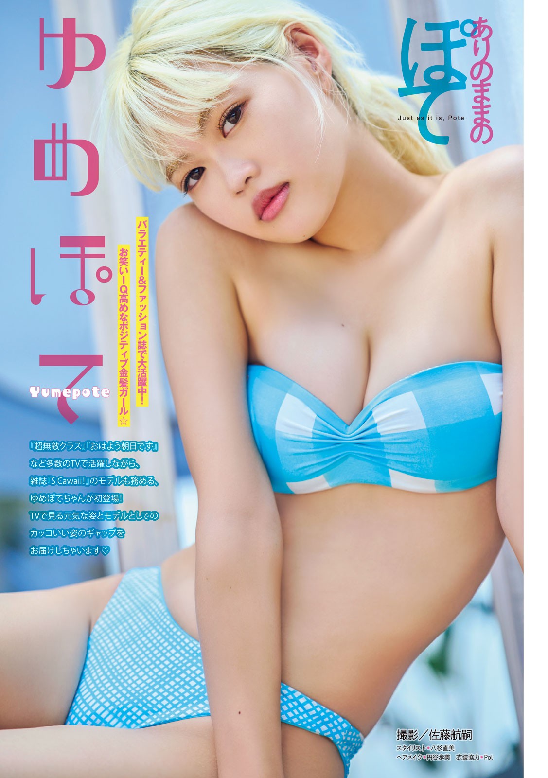 Yumepote ゆめぽて, Young Magazine 2024 No.39 (ヤングマガジン 2024年39号)