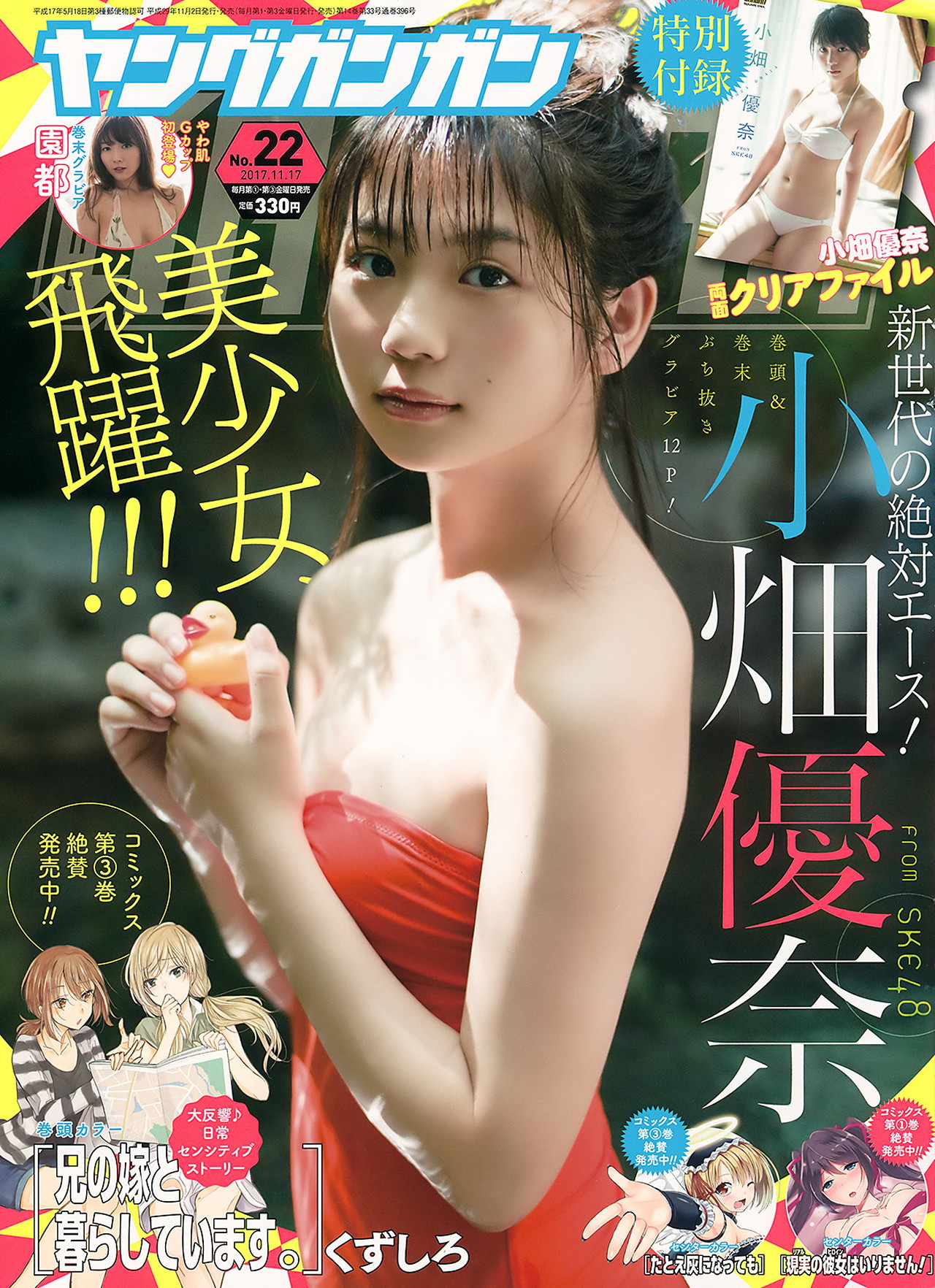 Yuna Obata 小畑優奈, Young Gangan 2017 No.22 (ヤングガンガン 2017年22号)