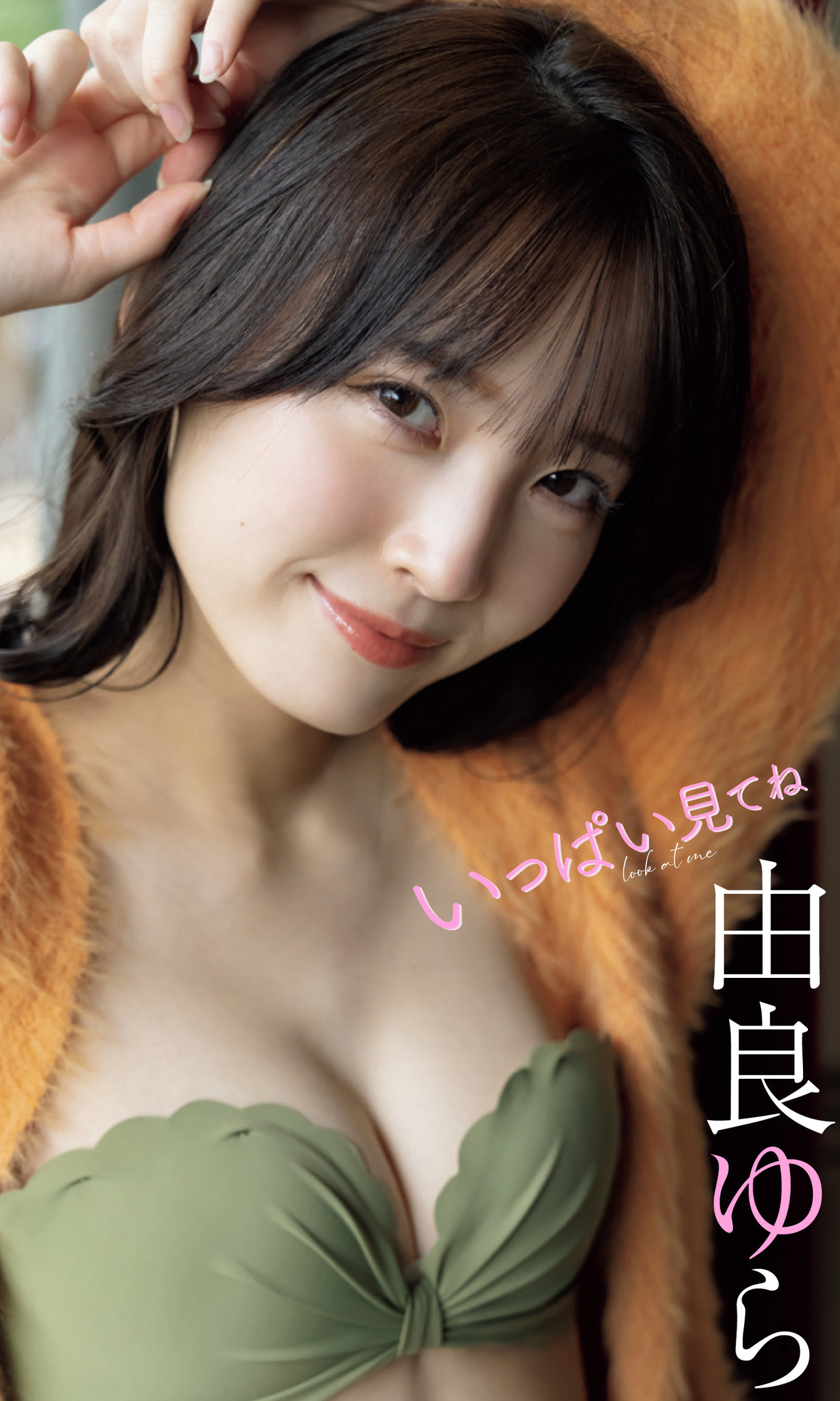 Yura Yura 由良ゆら, 週プレ Photo Book 「いっぱい見てね」 Set.01