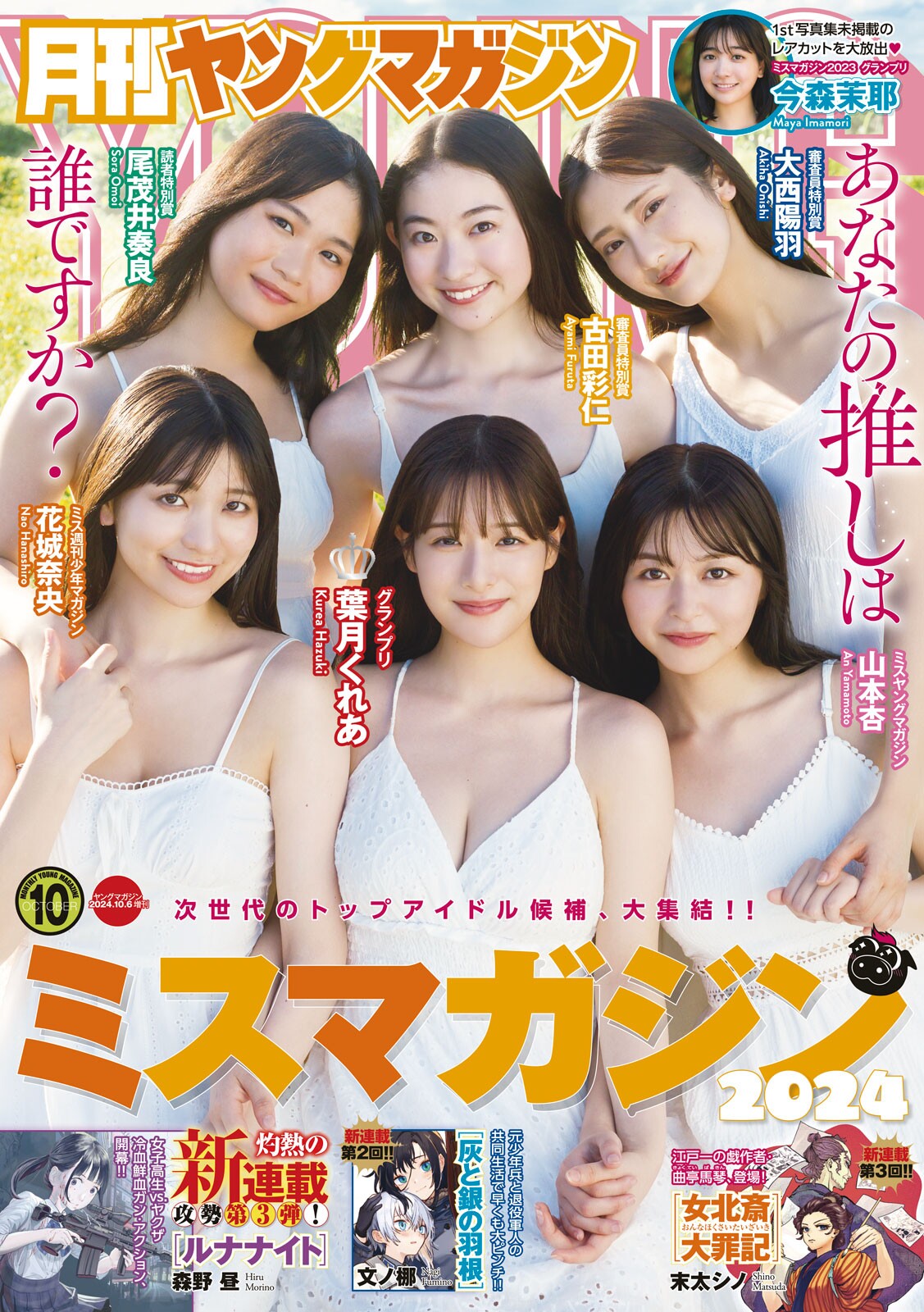ミスマガジン2024, Gekkan Young Magazine 2024 No.10 (月刊ヤングマガジン 2024年10号)