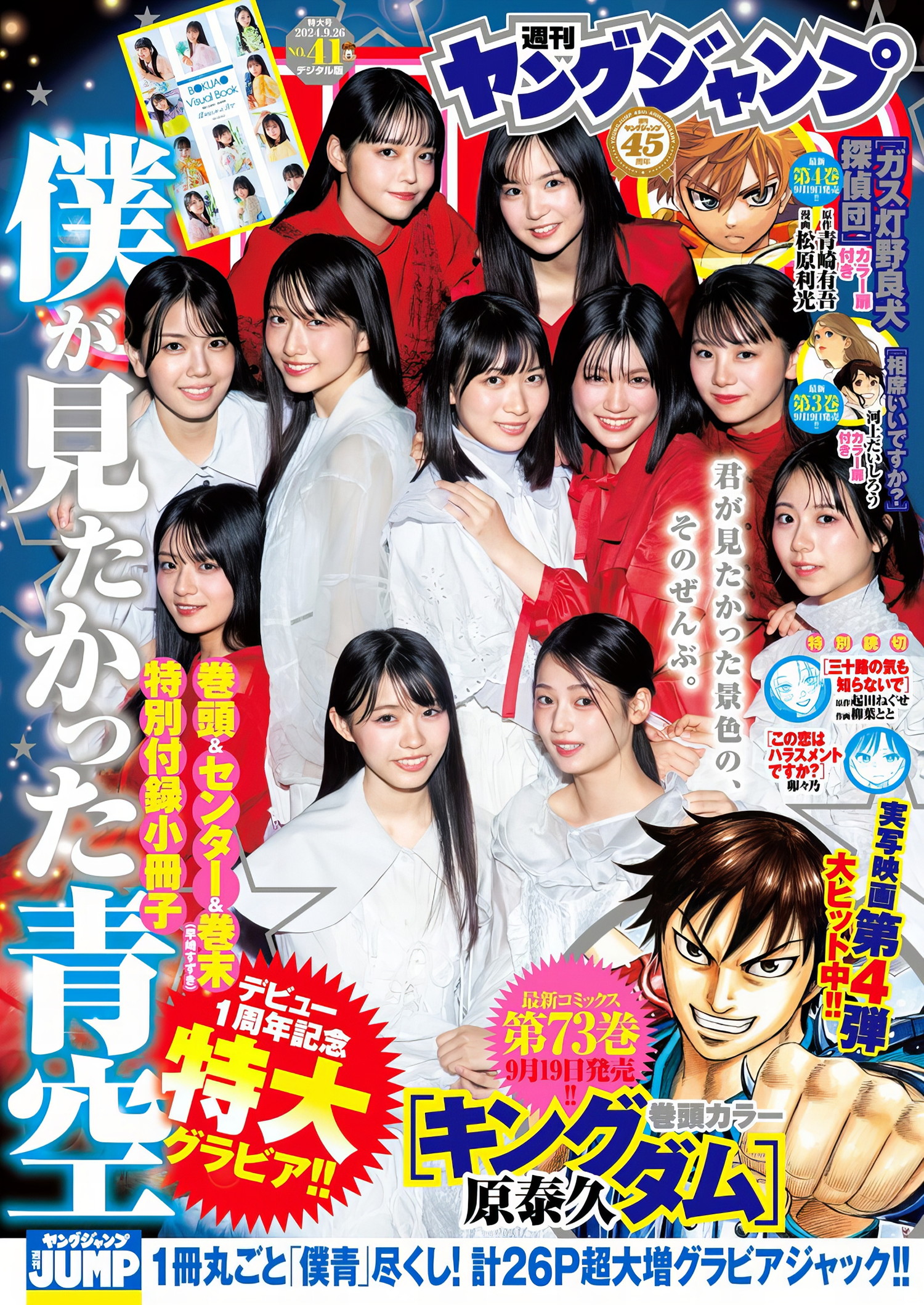 僕が見たかった青空, Young Jump 2024 No.41 (ヤングジャンプ 2024年41号)