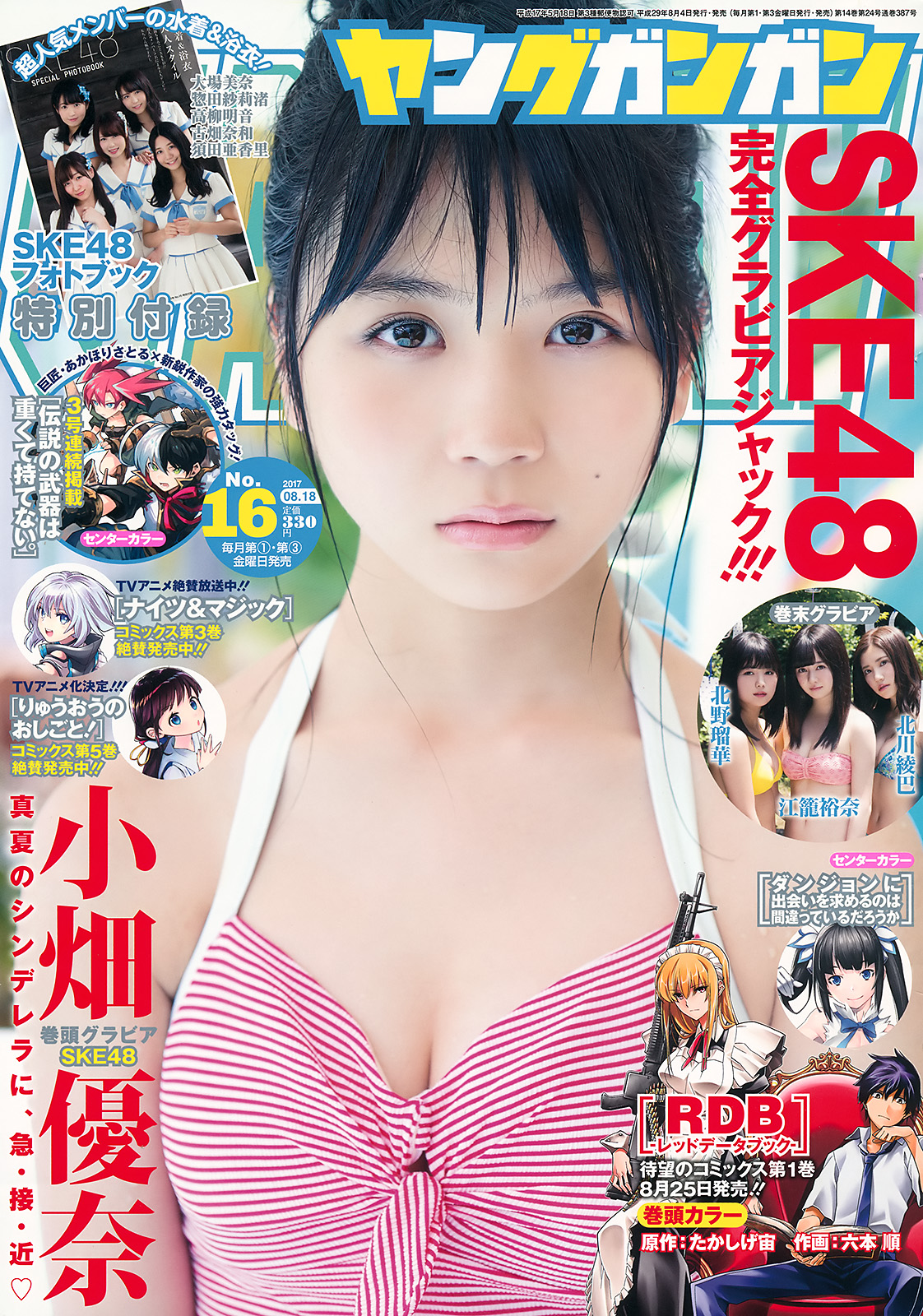 江籠裕奈 北川綾巴 北野瑠華 小畑優奈, Young Gangan 2017 No.17 (ヤングガンガン 2017年17号)