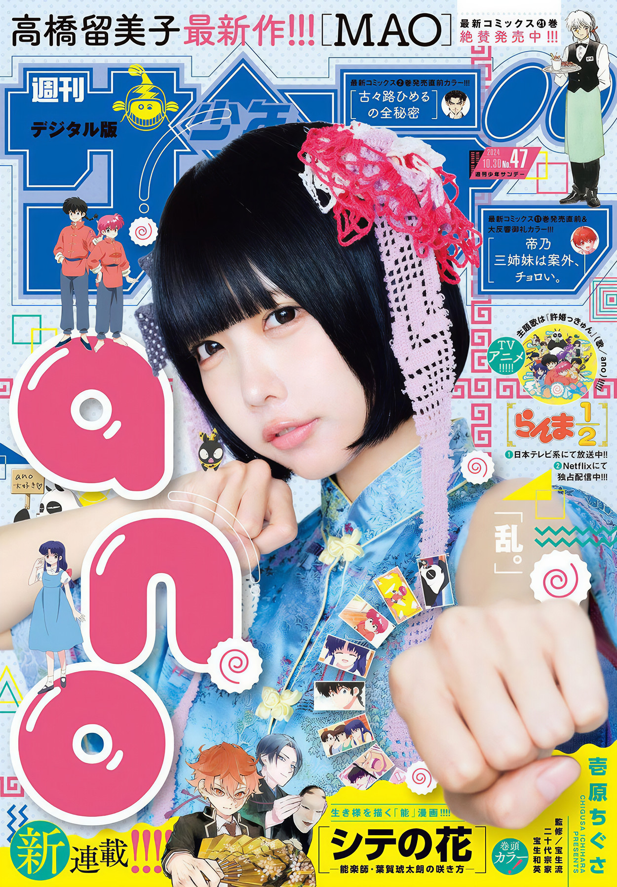 ANO あの, Shonen Sunday 2024 No.47 (周刊少年サンデー 2024年47号)
