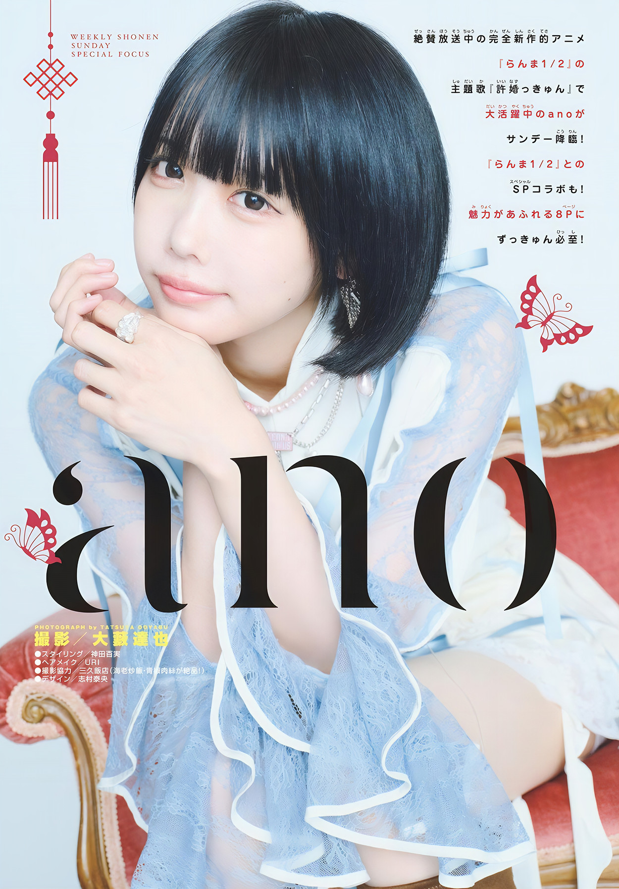 ANO あの, Shonen Sunday 2024 No.47 (周刊少年サンデー 2024年47号)