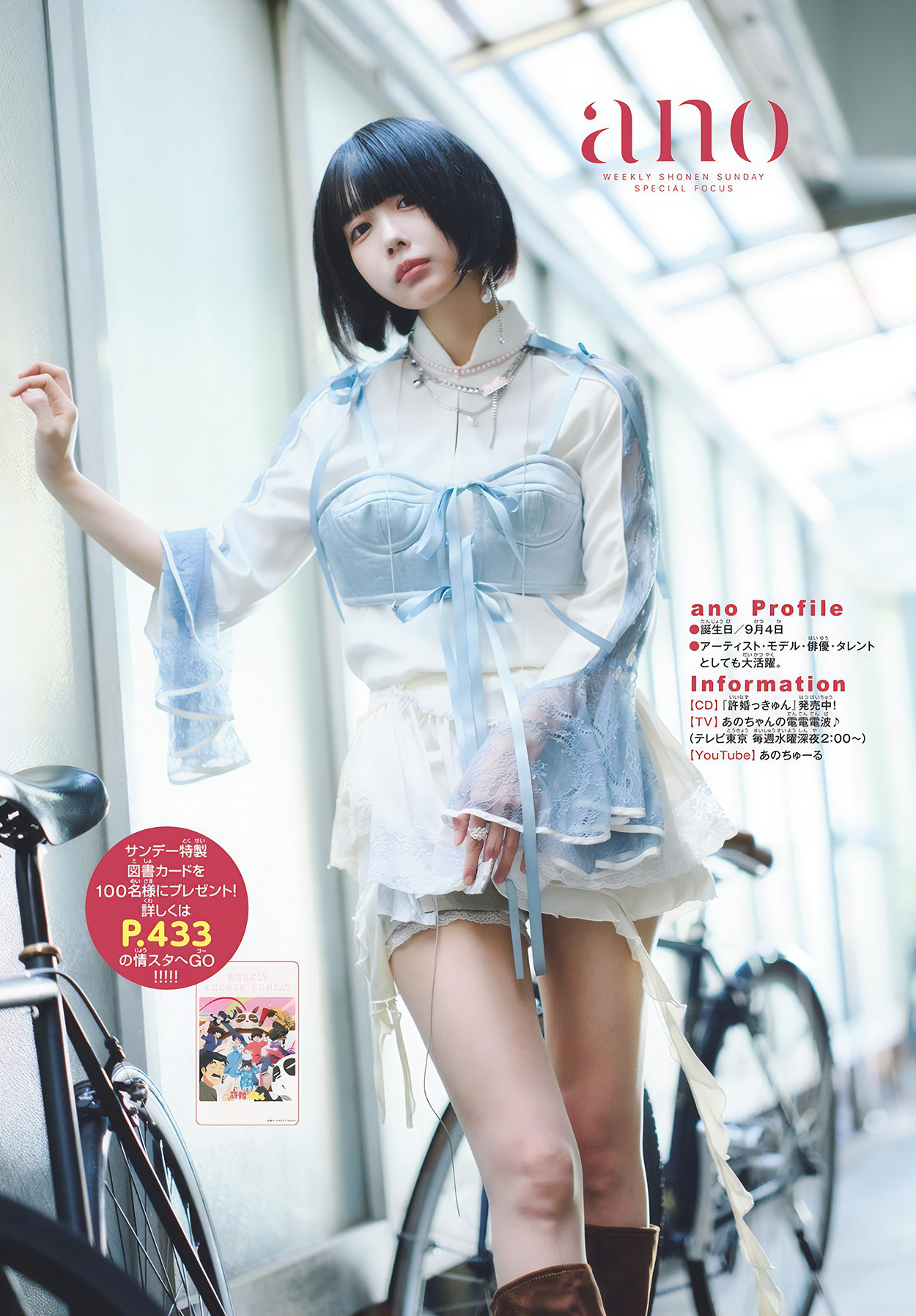 ANO あの, Shonen Sunday 2024 No.47 (周刊少年サンデー 2024年47号)