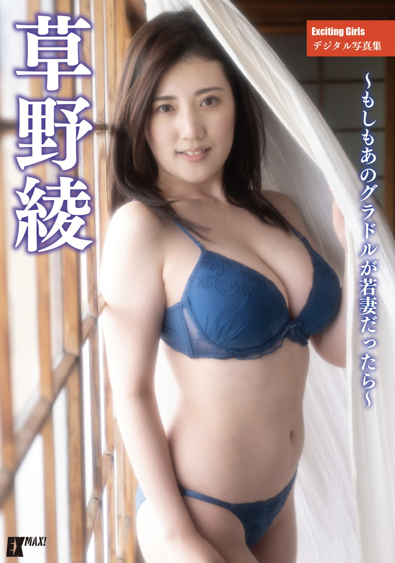 Aya Kusano 草野绫, デジタル写真集 [Exciting Girls ~もしもあのグラドルが若妻だったら~] Set.03