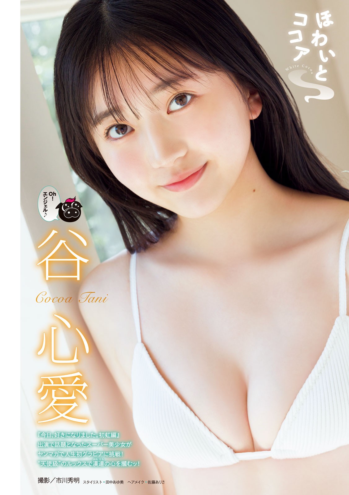 Cocoa Tani 谷心爱, Young Magazine 2024 No.46 (ヤングマガジン 2024年46号)