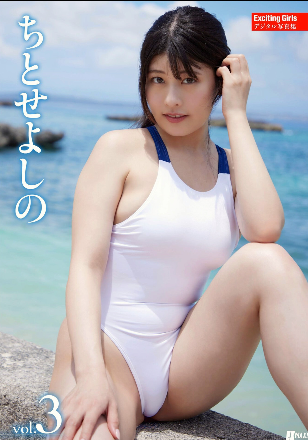 Yoshino Chitose ちとせよしの, EX-MAX! デジタル写真集 [Exciting Girls Vol.03] Set.01