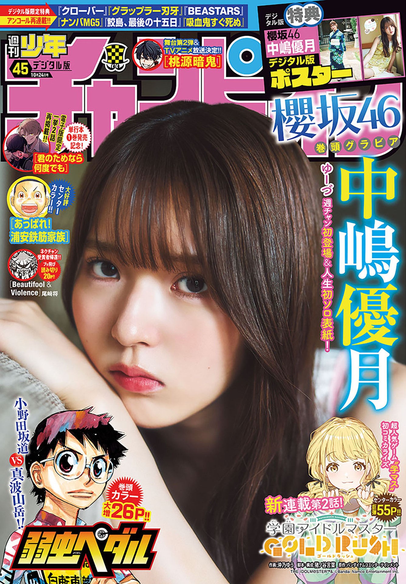 Yuzuki Nakashima 中嶋優月, Shonen Champion 2024 No.45 (少年チャンピオン 2024年45号)