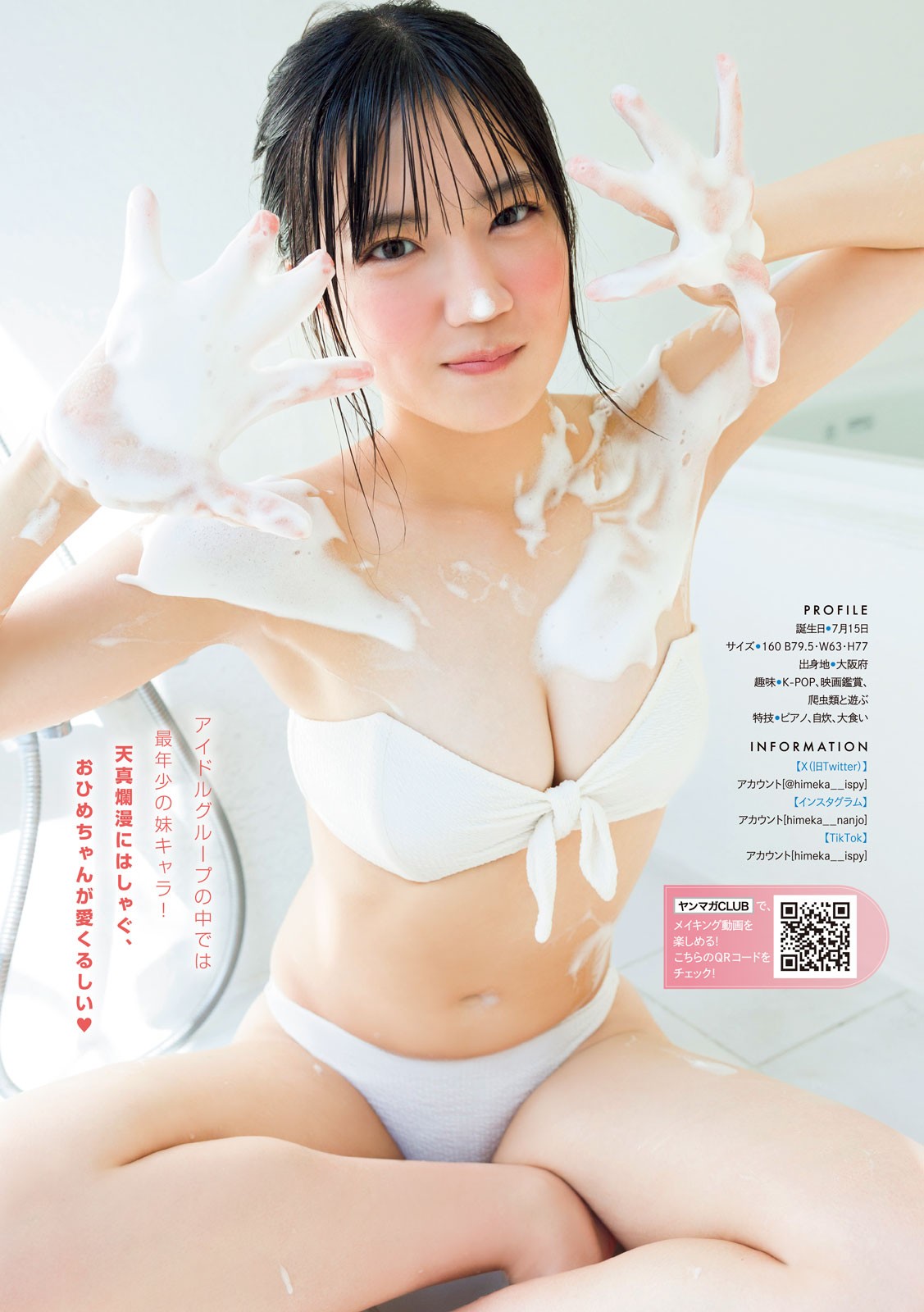 Himeka Nanjo 楠城ひめか, Young Magazine 2024 No.45 (ヤングマガジン 2024年45号)