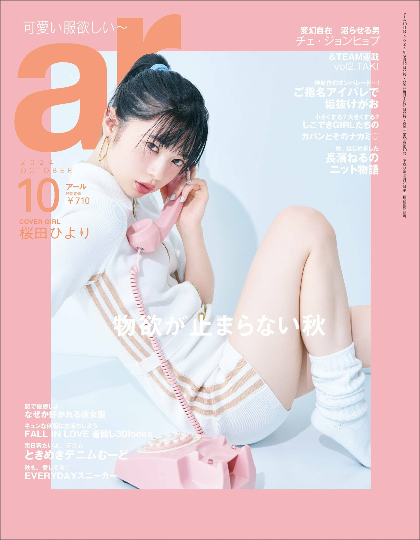 Hiyori Sakurada 桜田ひより, aR (アール) Magazine 2024.10