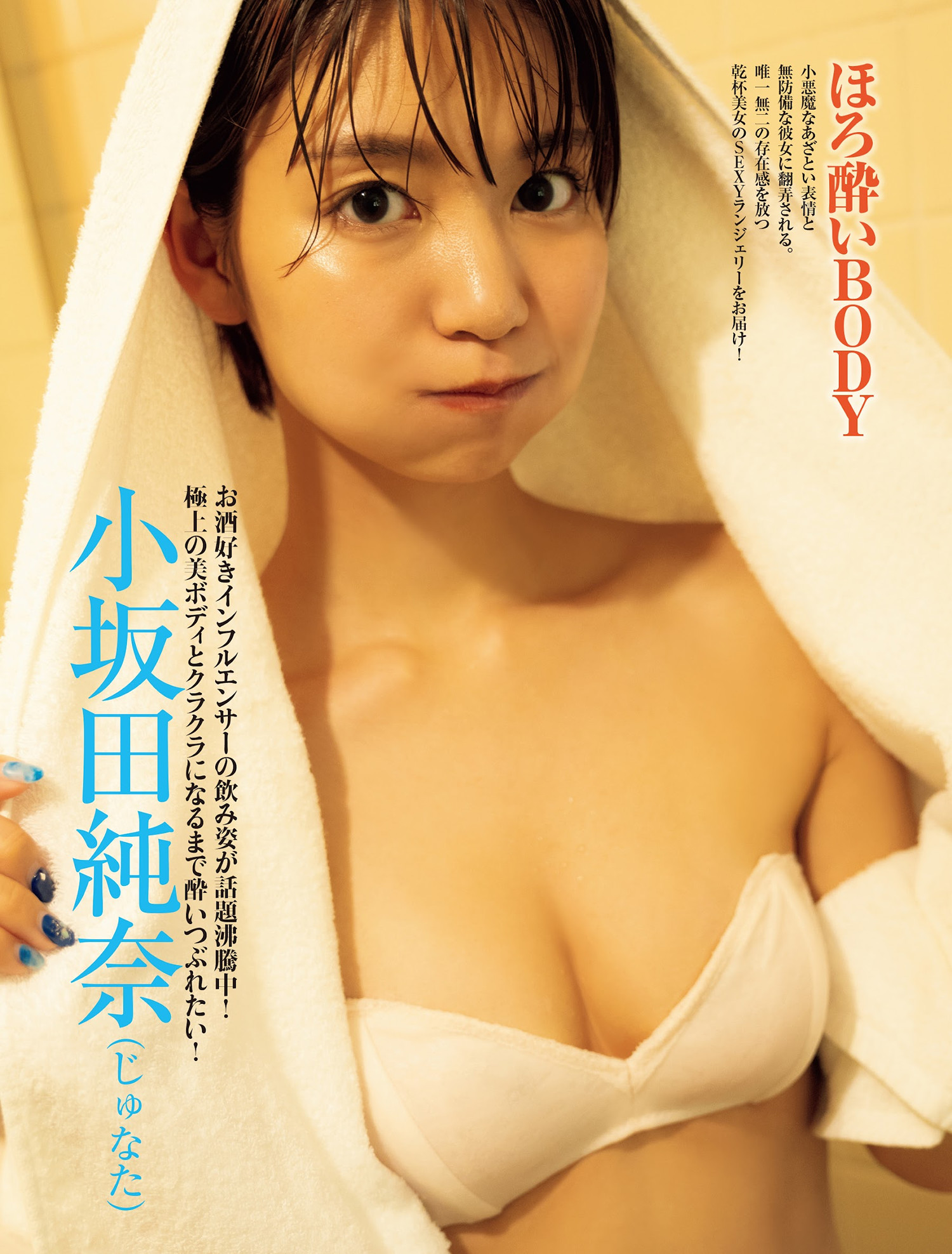 Junna Kosakada 小坂田纯奈, FRIDAY 2024.10.11 (フライデー 2024年10月11日号)