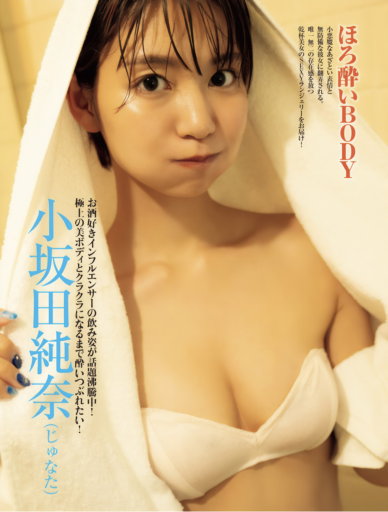Junna Kosakada 小坂田纯奈, FRIDAY GOLD フライデーゴールド ほろ酔いBODY
