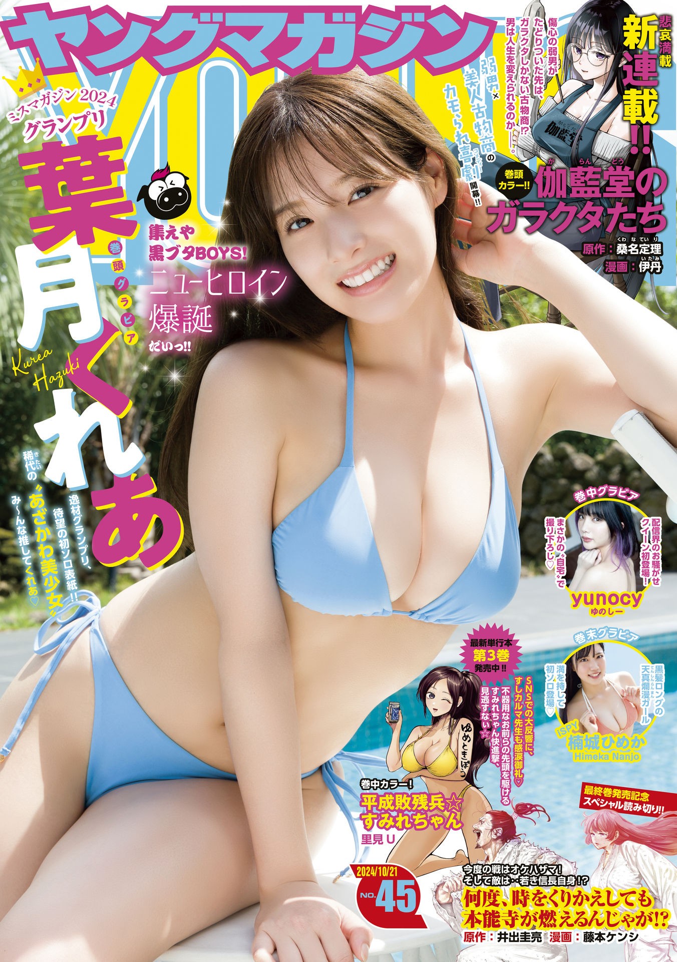 Kurea Hazuki 葉月くれあ, Young Magazine 2024 No.45 (ヤングマガジン 2024年45号)