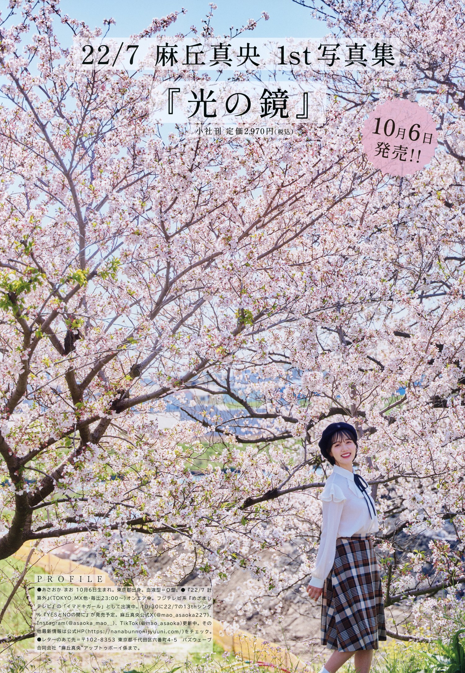 Mao Asaoka 麻丘真央, UTB 2024 Vol.343 (アップトゥボーイ 2024年343月)