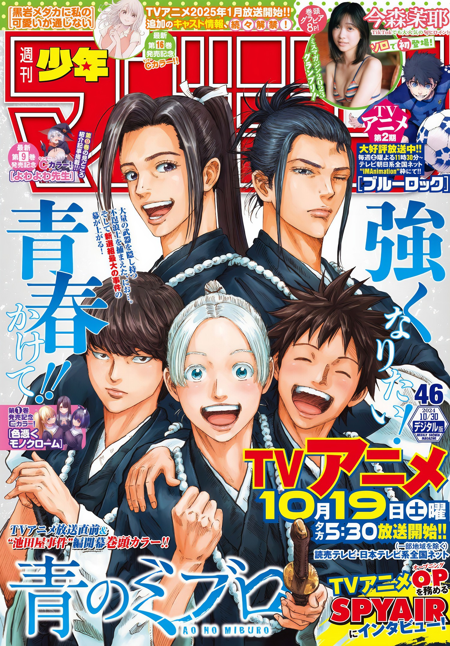 Maya Imamori 今森茉耶, Shonen Magazine 2024 No.46 (週刊少年マガジン 2024年46号)