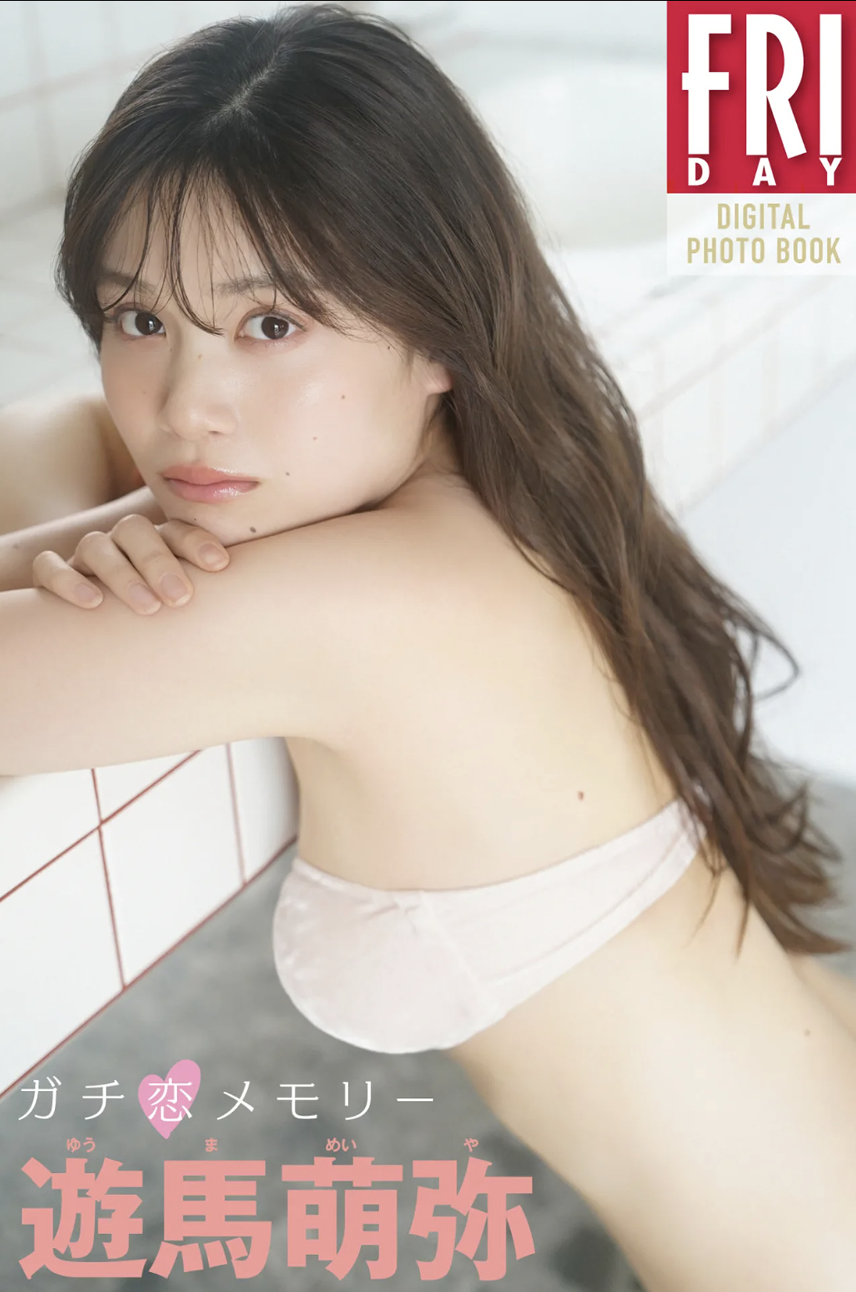 Meiya Yuma 游马萌弥, FRIDAY GOLD フライデーゴールド ガチ恋メモリー