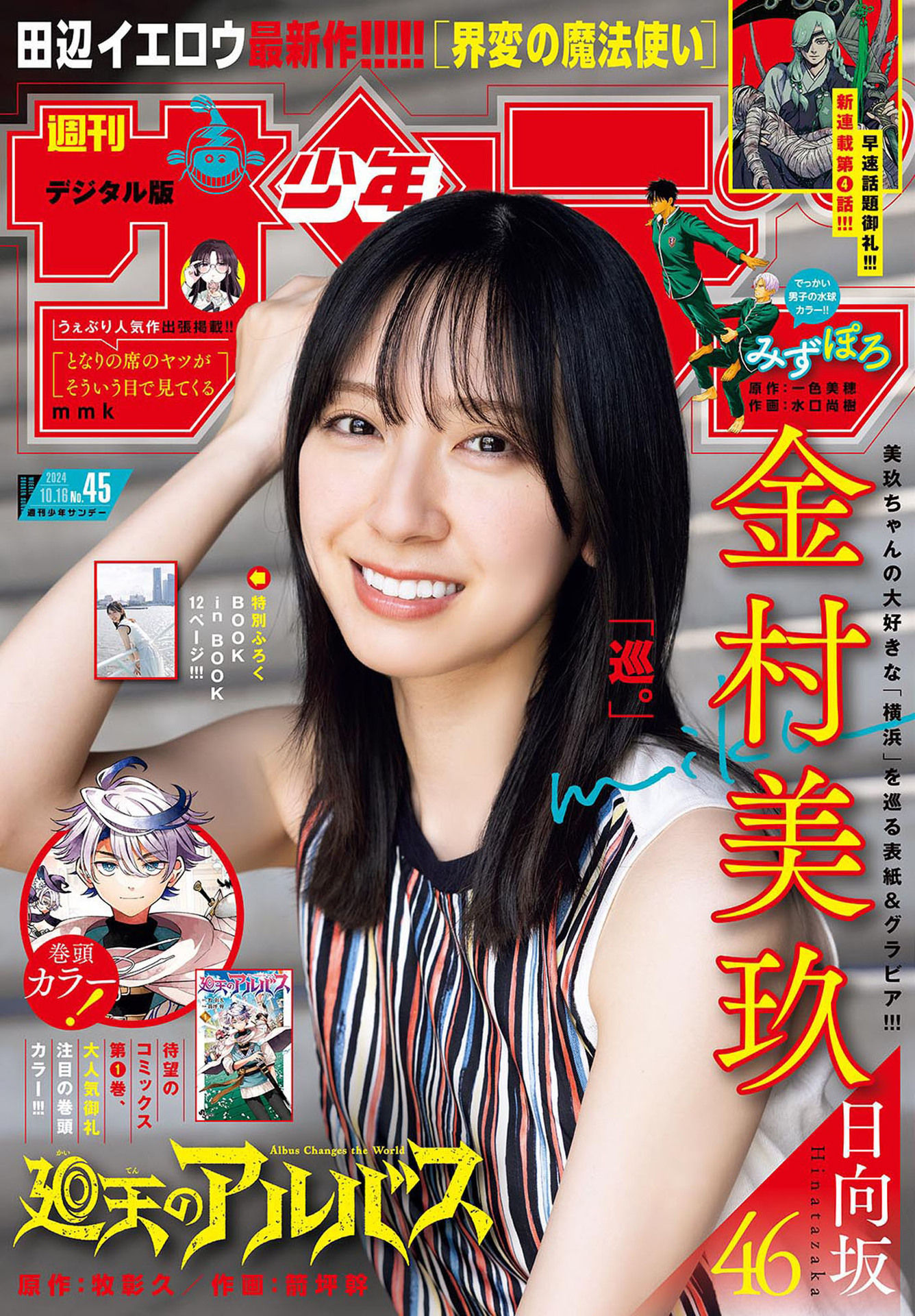 Miku Kanemura 金村美玖, Shonen Sunday 2024 No.45 (週刊少年サンデー 2024年45号)