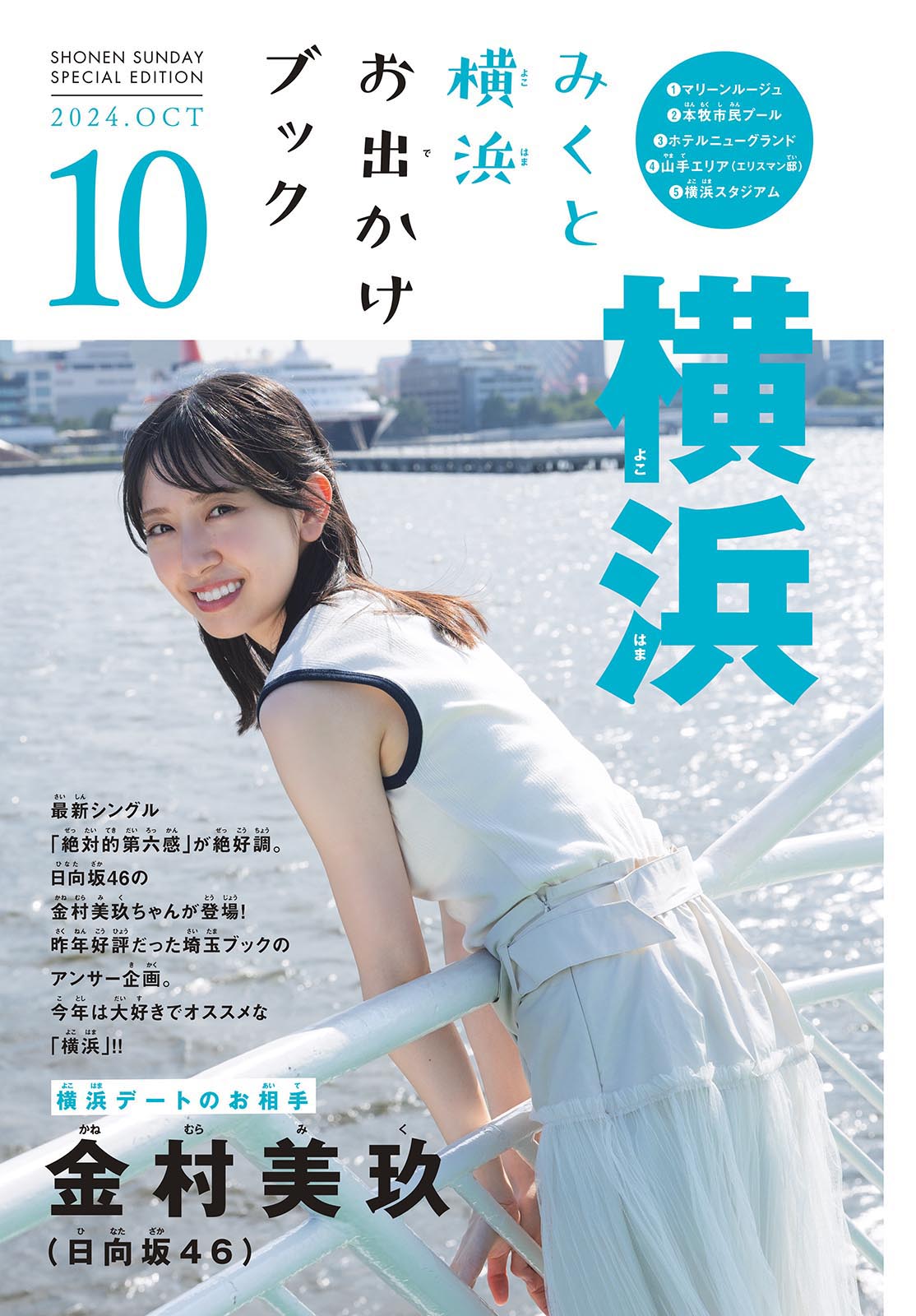 Miku Kanemura 金村美玖, Shonen Sunday 2024 No.45 (週刊少年サンデー 2024年45号)