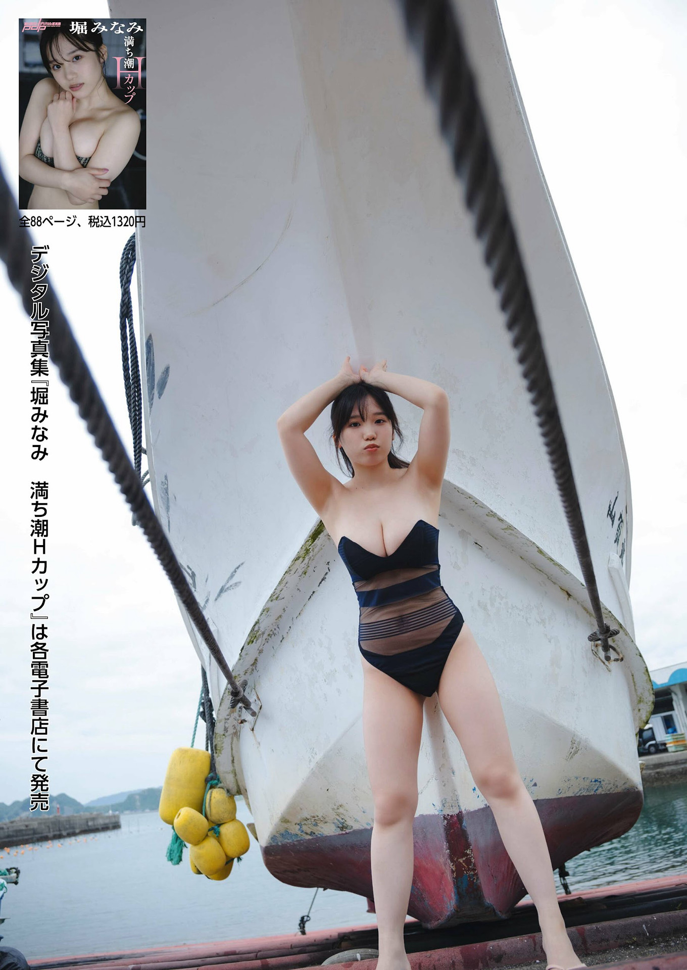 Minami Hori 堀みなみ, Shukan Post 2024.09.13 (週刊ポスト 2024年9月13日号)