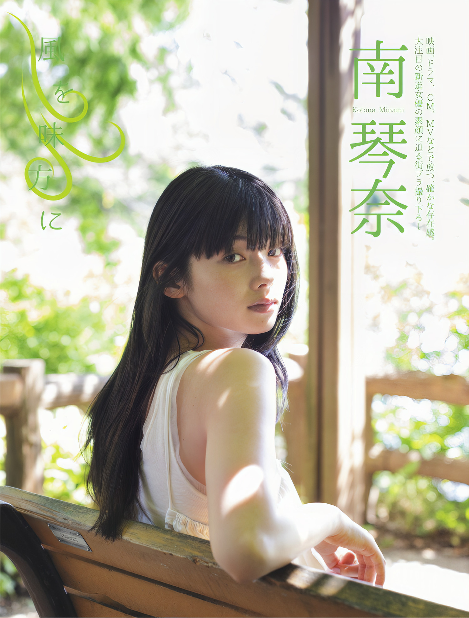 Minami Kotona 南琴奈, FLASH 2024.10.15 (フラッシュ 2024年10月15日号)