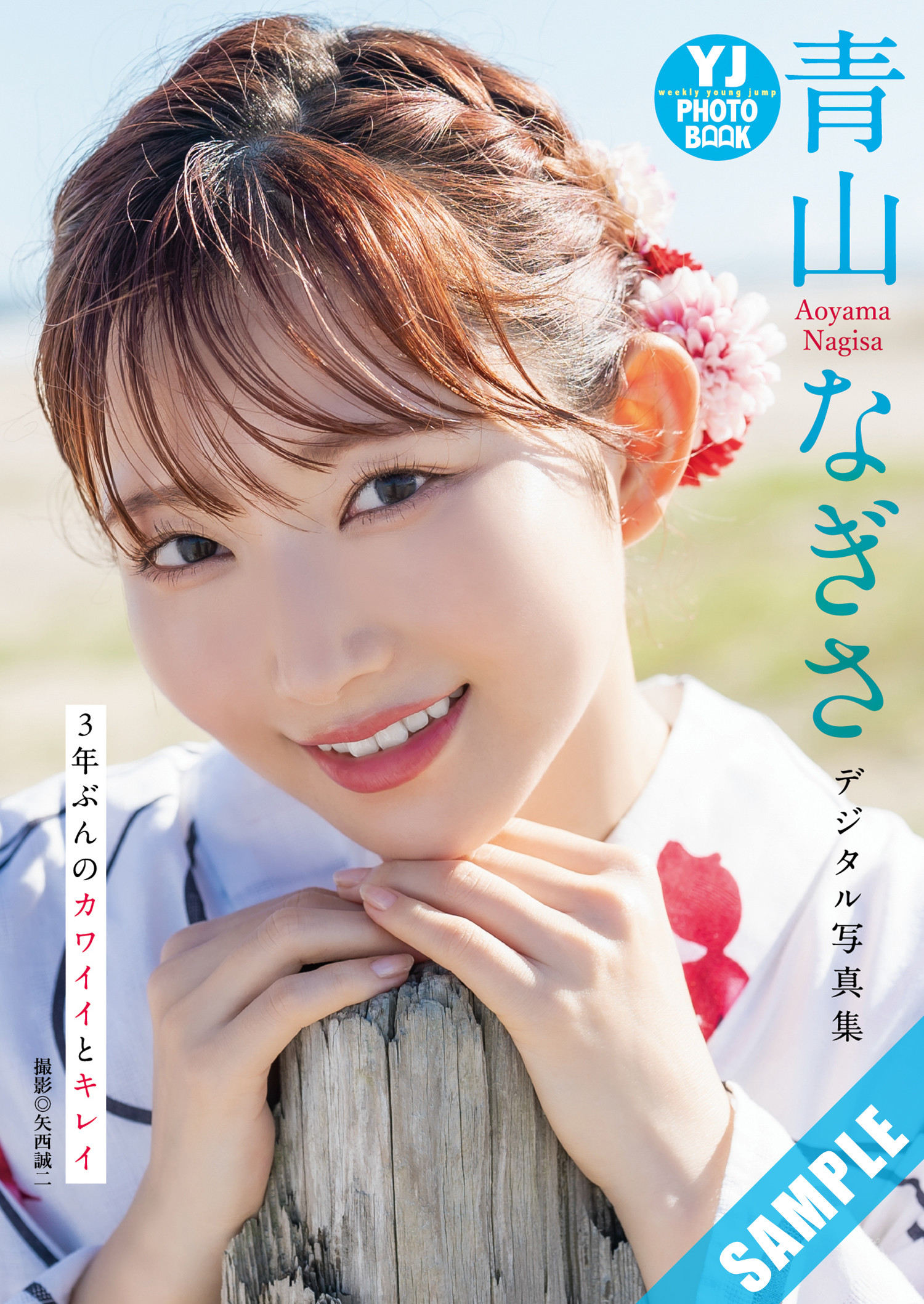 Nagisa Aoyama 青山なぎさ, Young Jump 2024 No.45 (ヤングジャンプ 2024年45号)