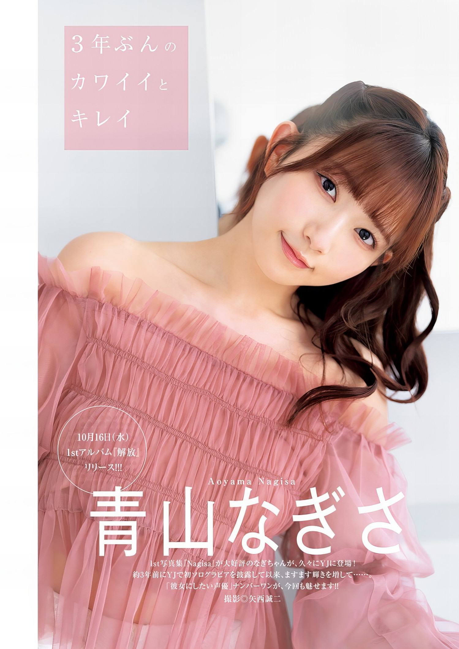 Nagisa Aoyama 青山なぎさ, Young Jump 2024 No.45 (ヤングジャンプ 2024年45号)