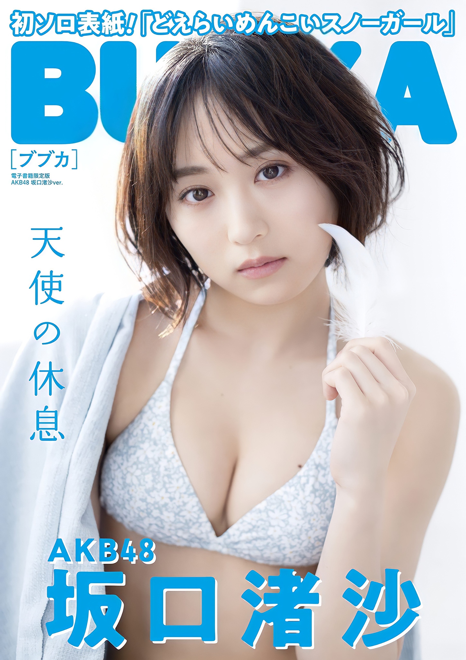 Nagisa Sakaguchi 坂口渚沙, BUBKA 2022.03 (ブブカ 2022年3月号)
