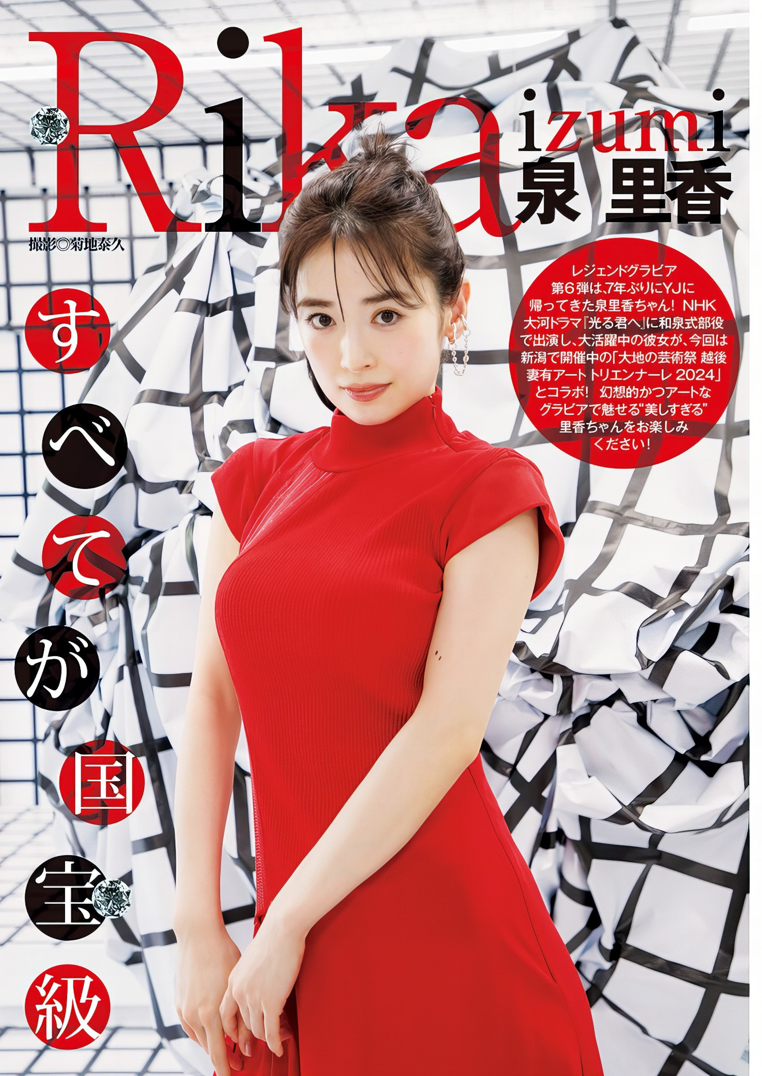 Rika Izumi 泉里香, Young Jump 2024 No.45 (ヤングジャンプ 2024年45号)