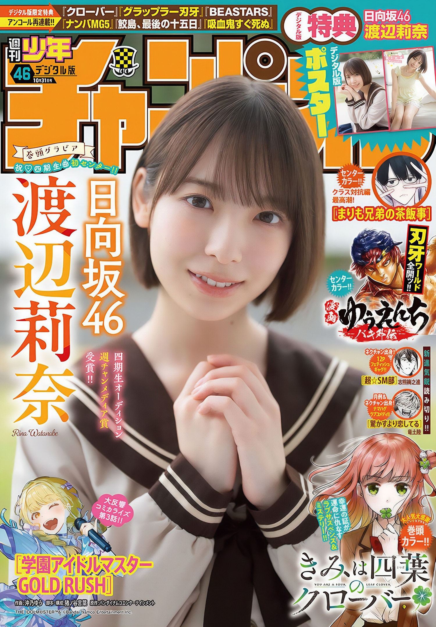 Rina Watanabe 渡辺莉奈, Shonen Champion 2024 No.46 (少年チャンピオン 2024年46号)