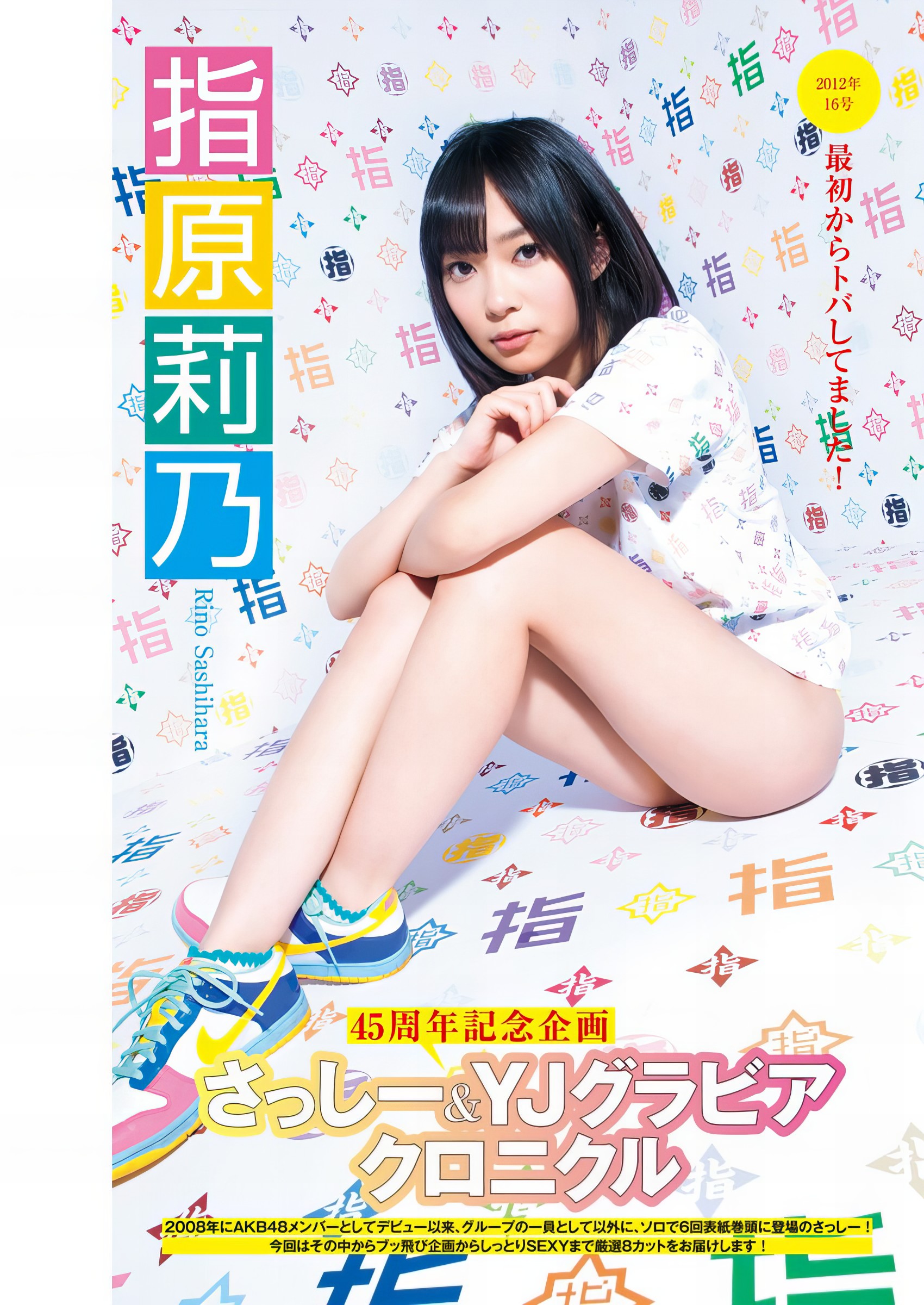 Rino Sashihara 指原莉乃, Young Jump 2024 No.44 (ヤングジャンプ 2024年44号) 13 Rino Sashihara 指原莉乃, Young Jump 2024 No.44 (ヤングジャンプ 2024年44号)