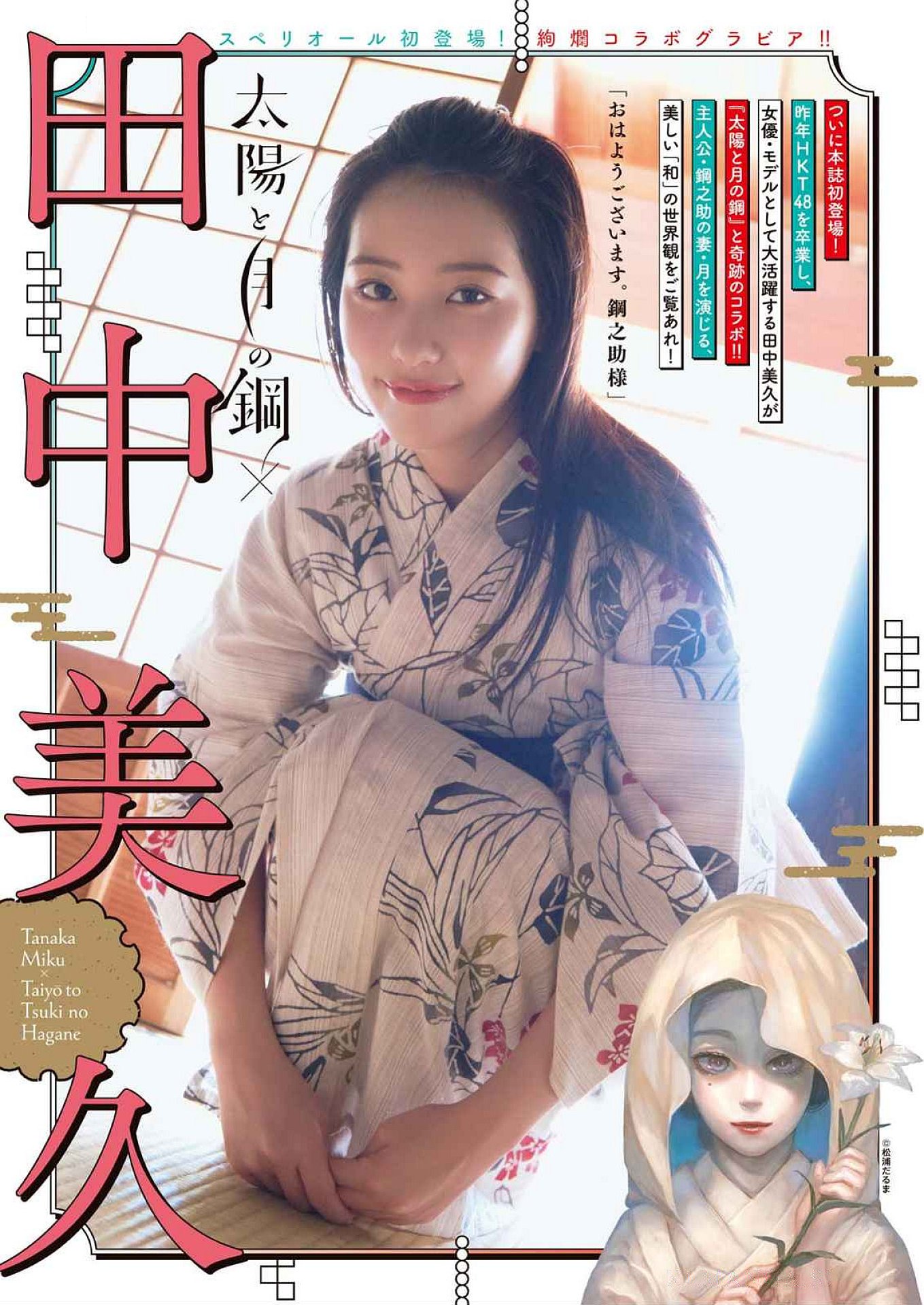 Miku Tanaka 田中美久, Big Comic Superior 2024 No.20 (ビッグコミックスペリオール 2024年20号)