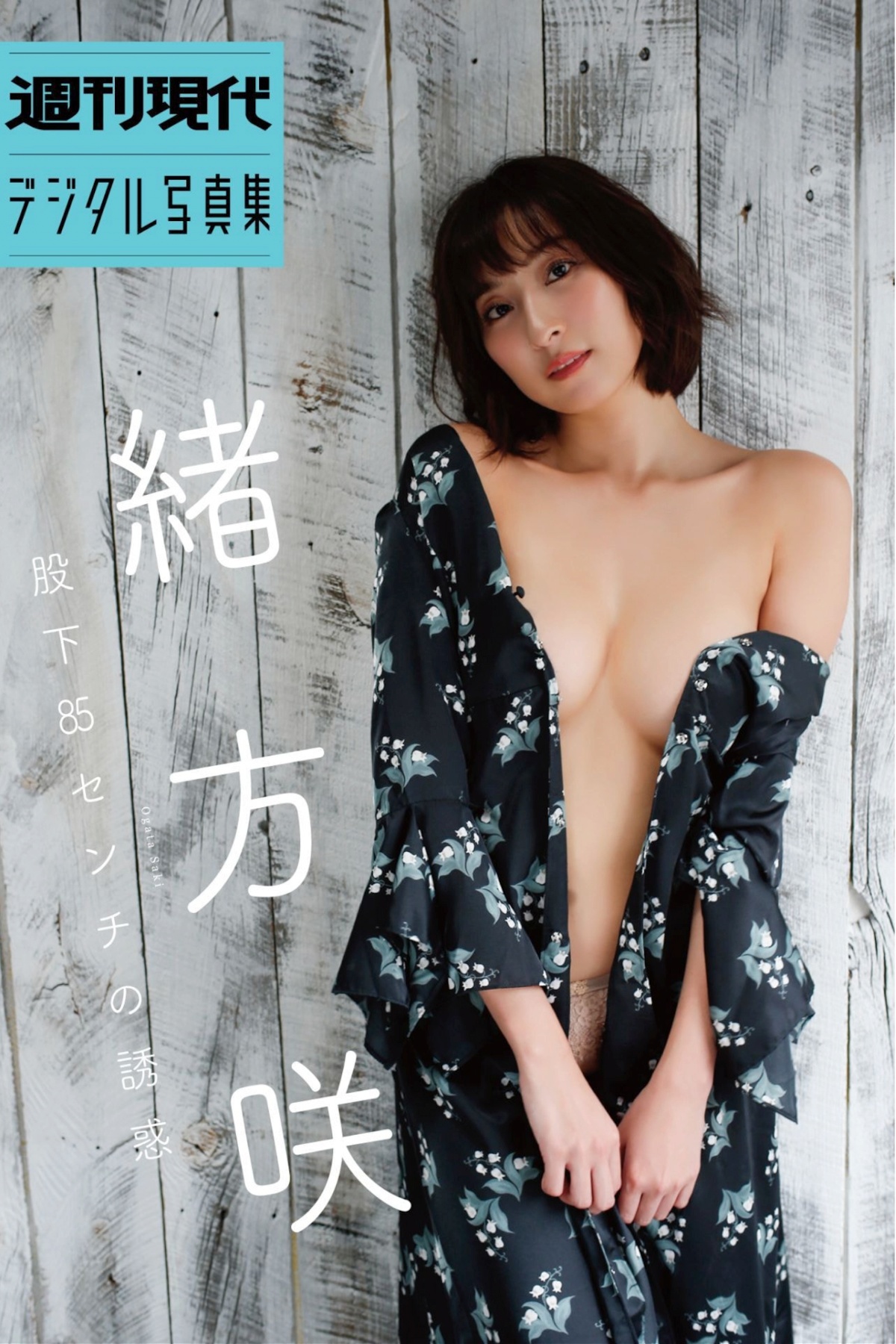 Saki Ogata 緒方咲, 週刊現代デジタル写真集 「股下85センチの誘惑」 Set.01