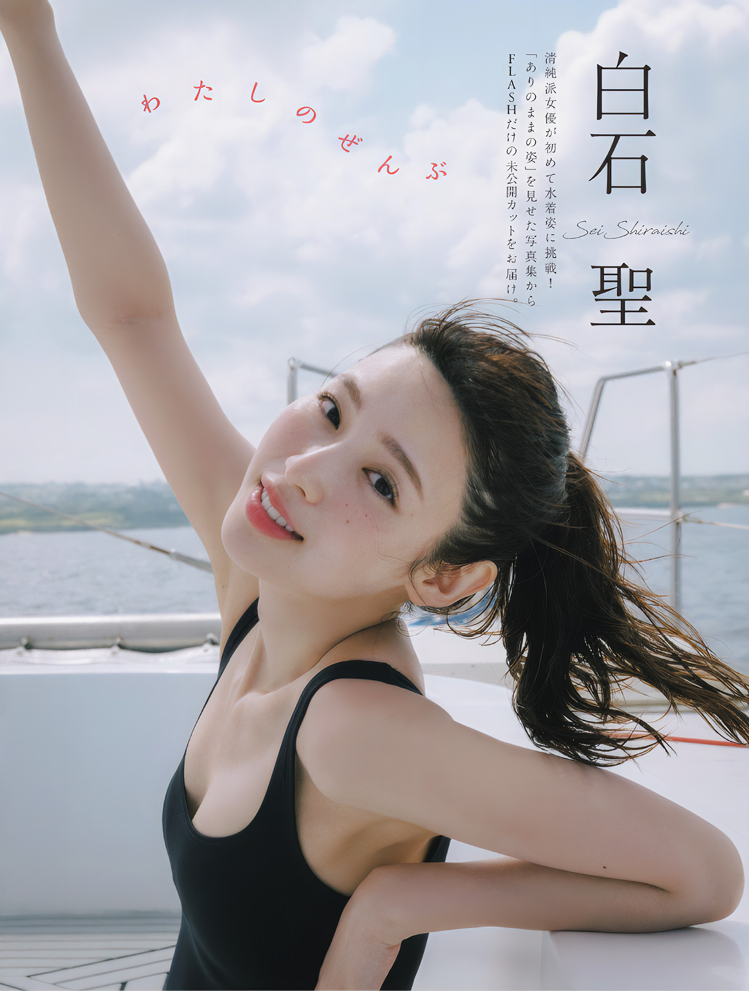 Sei Shiraishi 白石圣, FLASH 2024.10.15 (フラッシュ 2024年10月15日号)