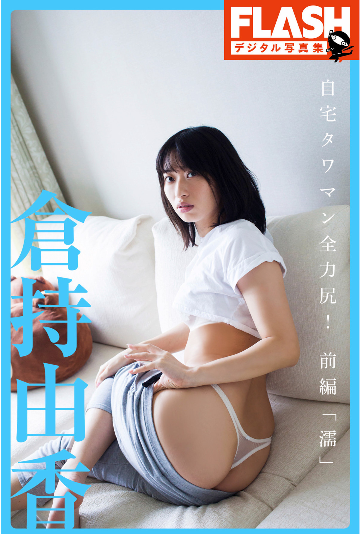 Yuka Kuramochi 仓持由香, FLASHデジタル写真集 自宅タワマン全力尻！前编『濡』 Set.01
