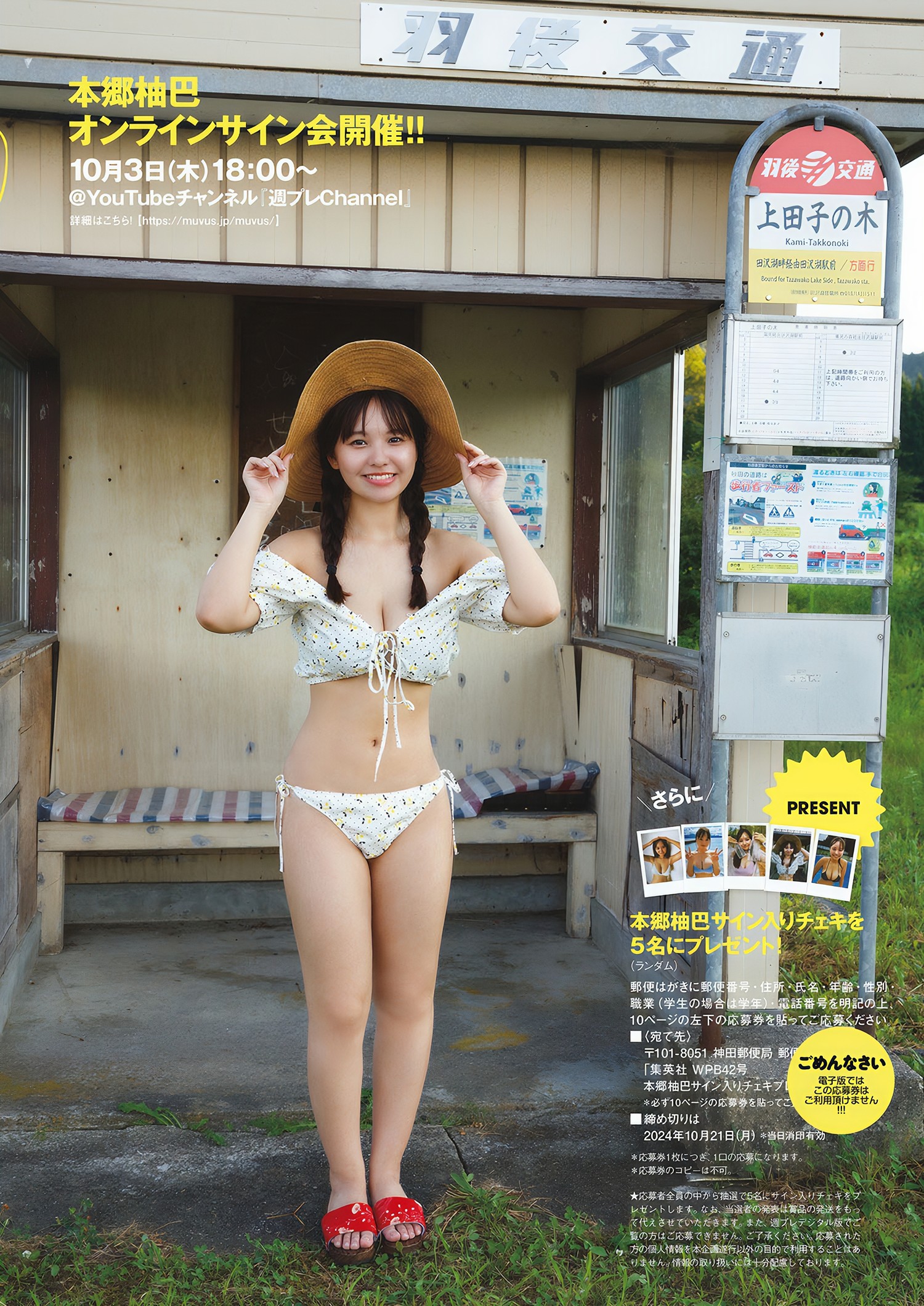 Yuzuha Hongo 本郷柚巴, Weekly Playboy 2024 No.42 (周刊プレイボーイ 2024年42号)
