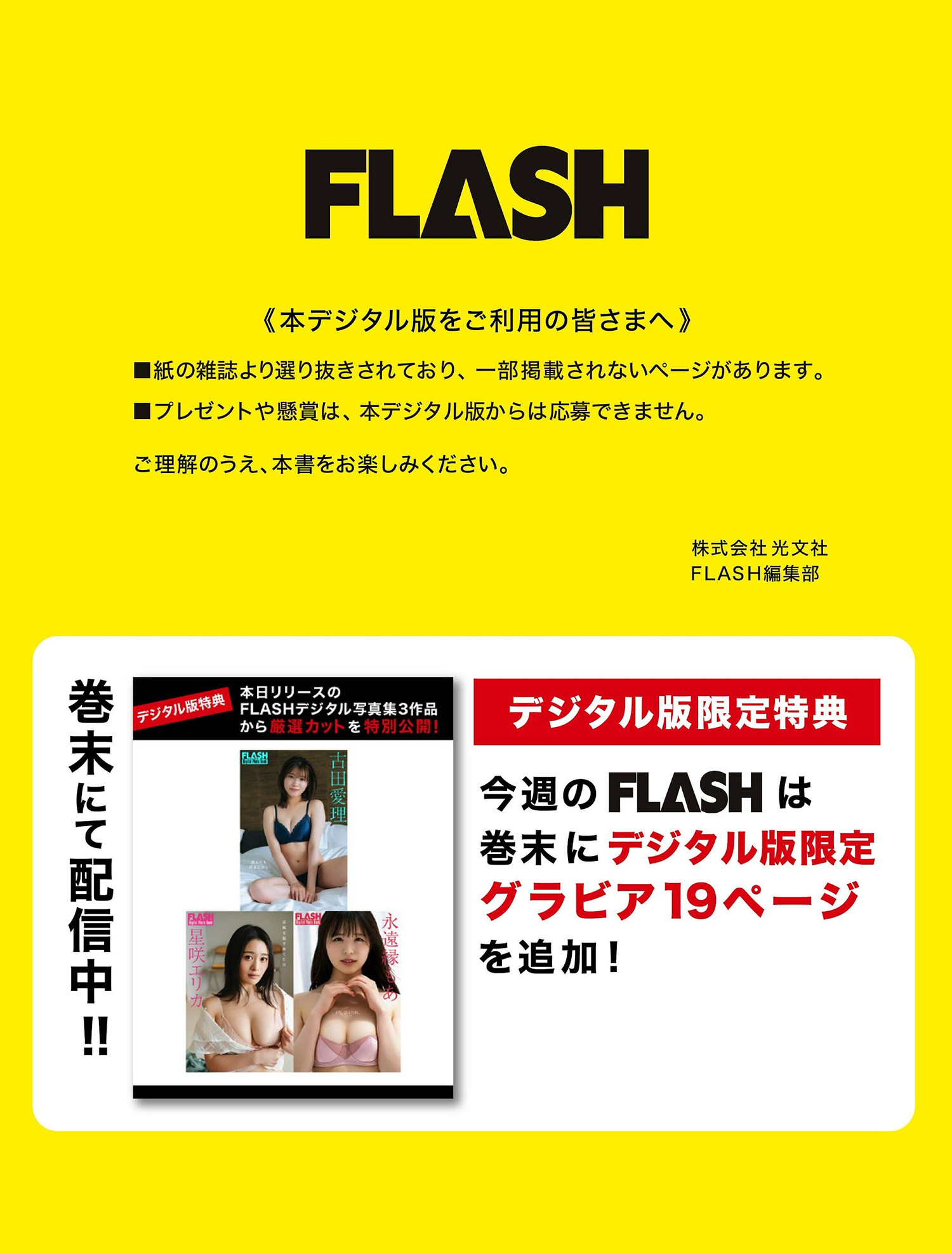 から厳選カット特別公開！, FLASH 2024.10.08 (フラッシュ 2024年10月08日号)