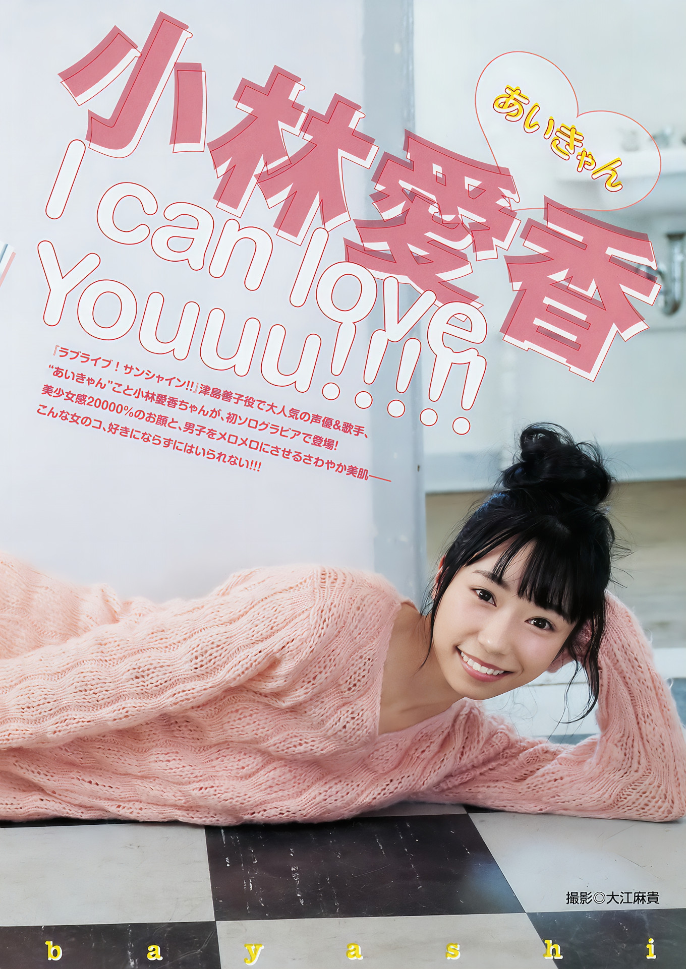 小林爱香 原あや香, Young Jump 2018 No.18 (ヤングジャンプ 2018年18号)