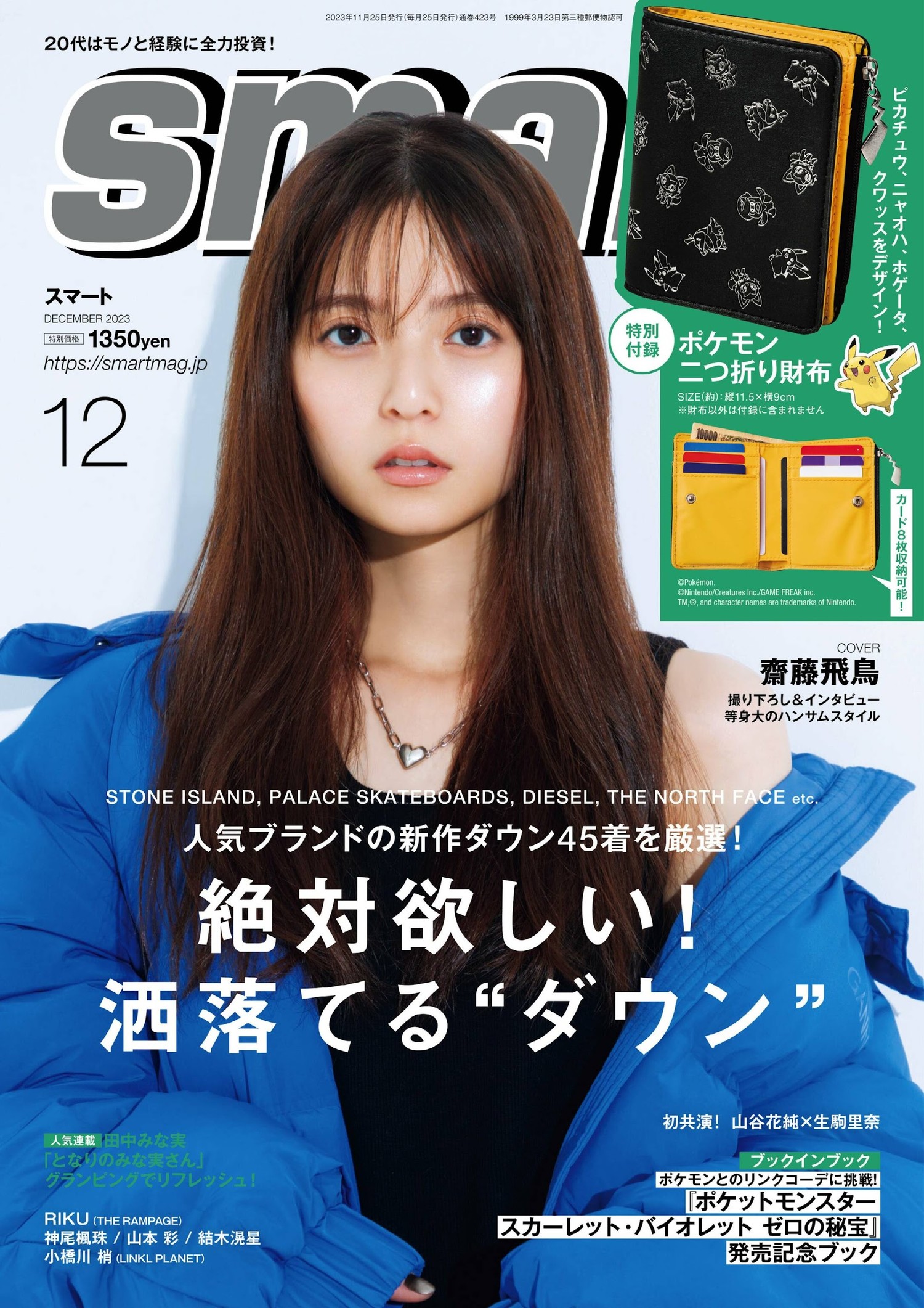 Asuka Saito 齋藤飛鳥, Smart 2023.12 (スマート 2023年12月号)