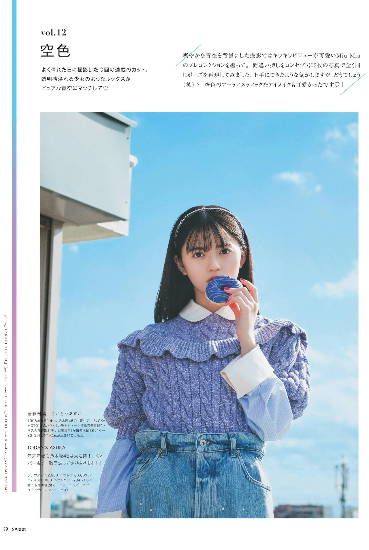 Asuka Saito 齋藤飛鳥, Sweet Magazine 2022.02