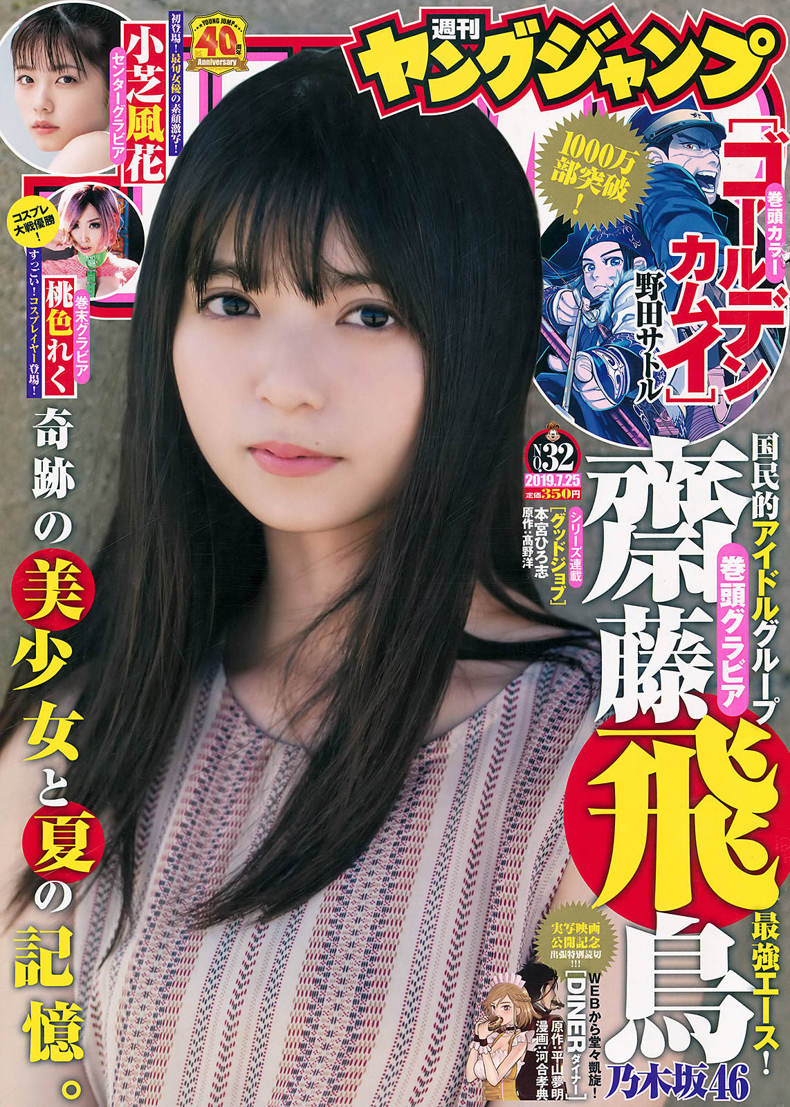 Asuka Saito 齋藤飛鳥, Young Jump 2019 No.32 (ヤングジャンプ 2019年32号)