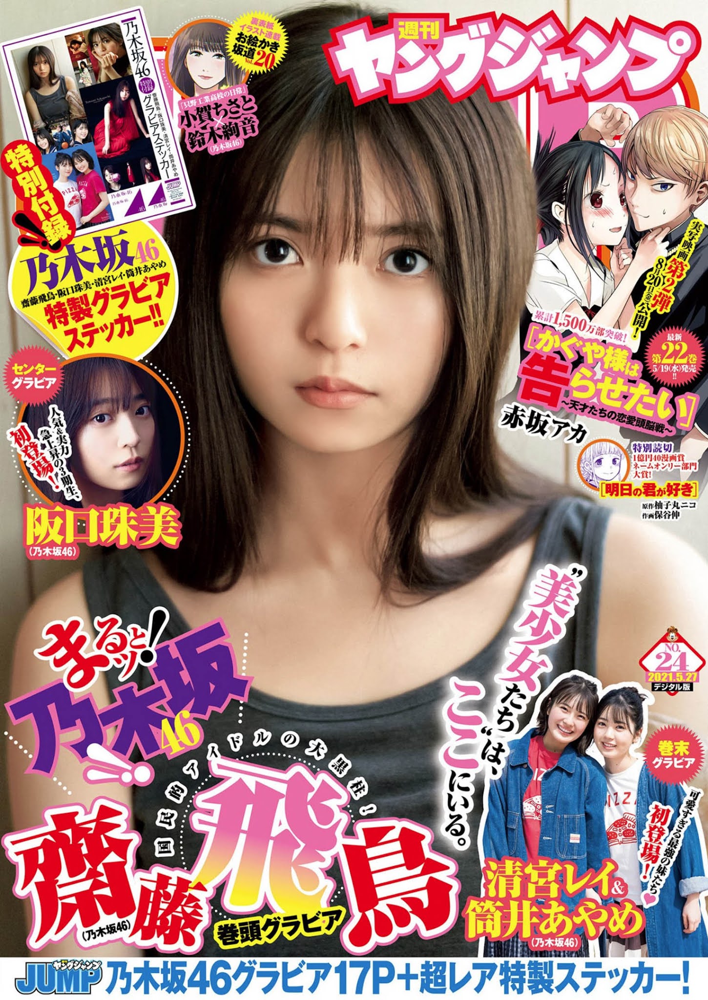 Asuka Saito 齋藤飛鳥, Young Jump 2021 No.24 (ヤングジャンプ 2021年24号)