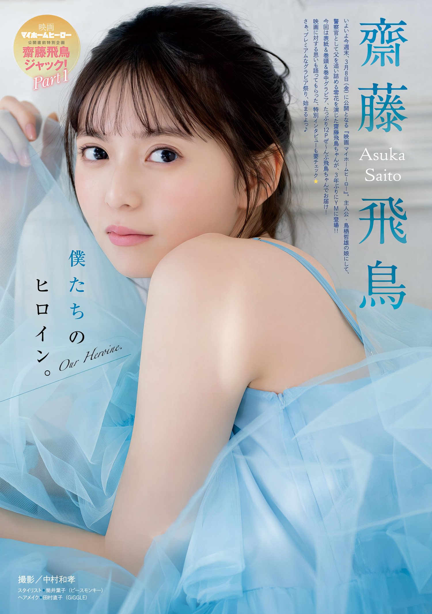 Asuka Saito 齋藤飛鳥, Young Magazine 2024 No.14 (ヤングマガジン 2024年14号)