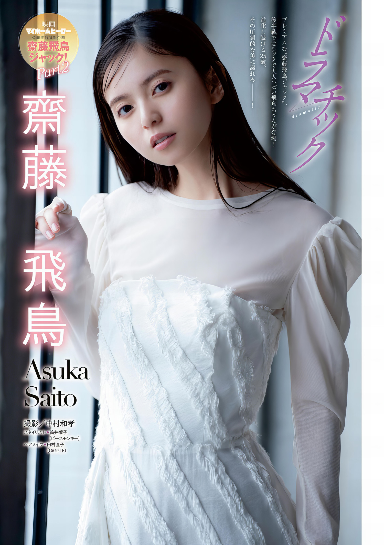 Asuka Saito 齋藤飛鳥, Young Magazine 2024 No.14 (ヤングマガジン 2024年14号)