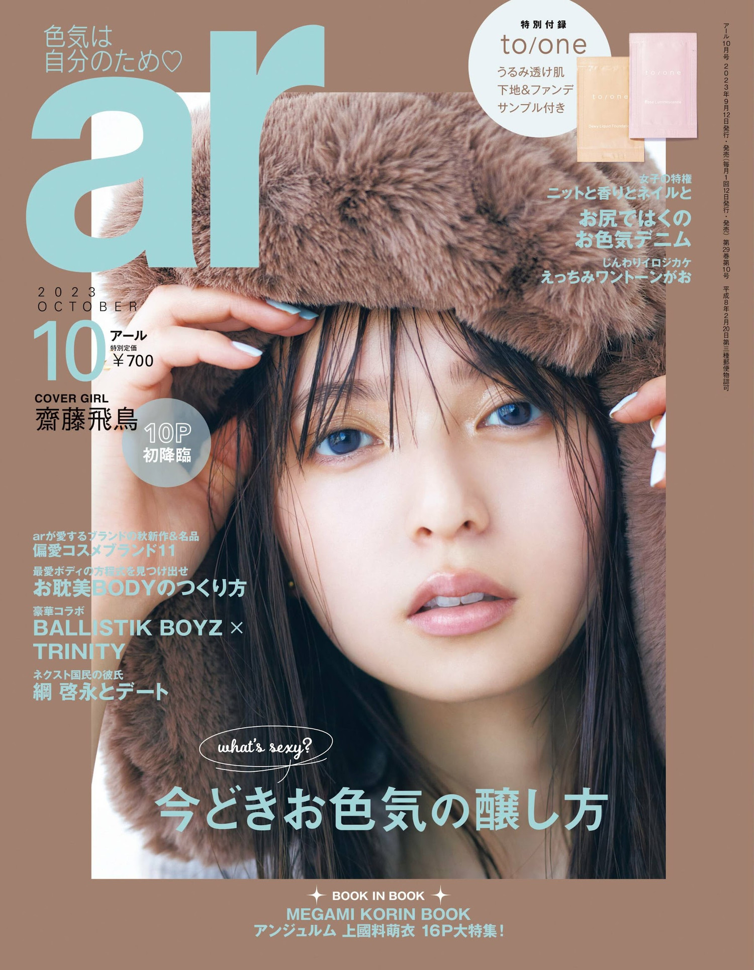 Asuka Saito 齋藤飛鳥, aR (アール) Magazine 2023.10