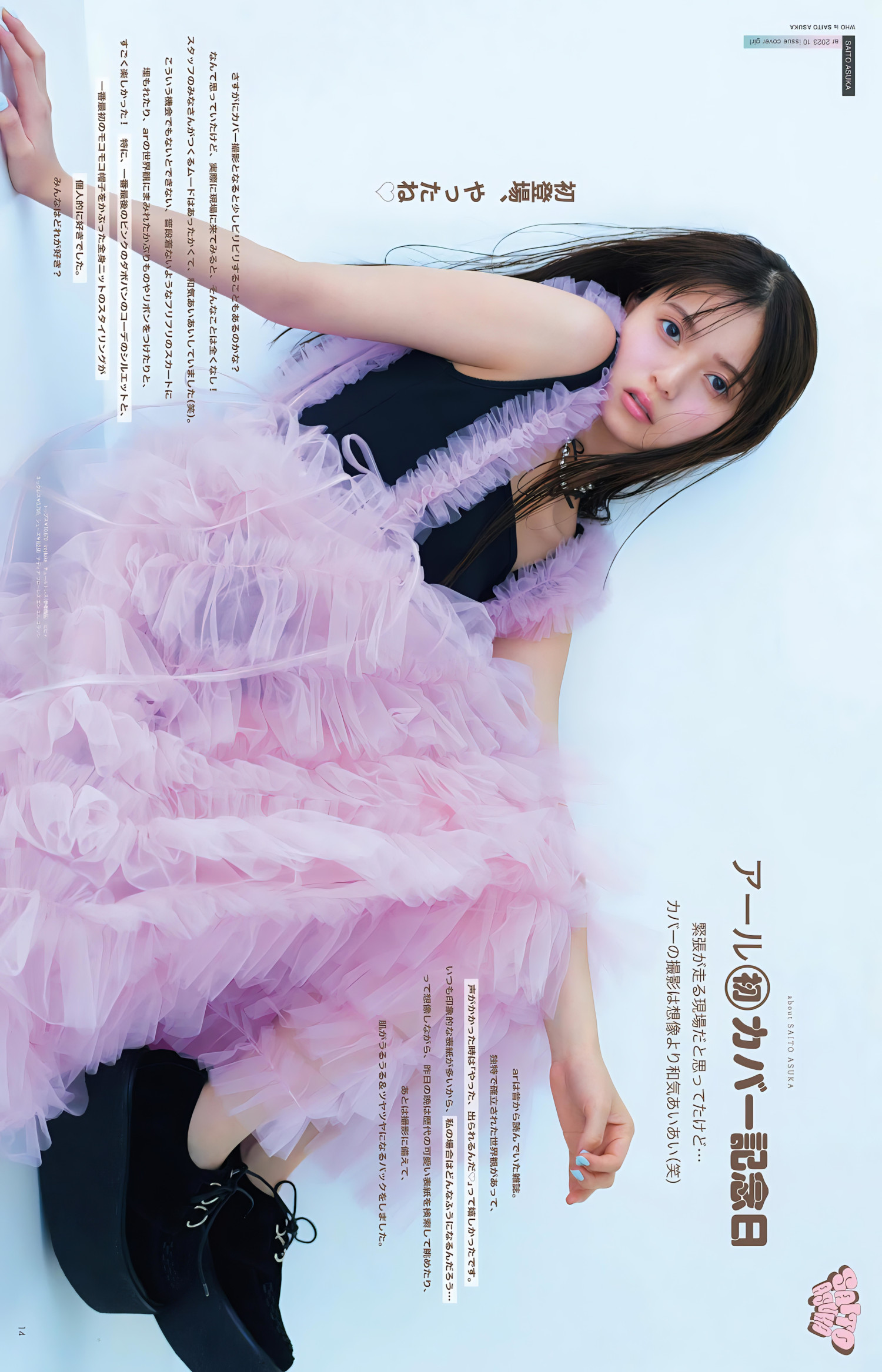 Asuka Saito 齋藤飛鳥, aR (アール) Magazine 2023.10