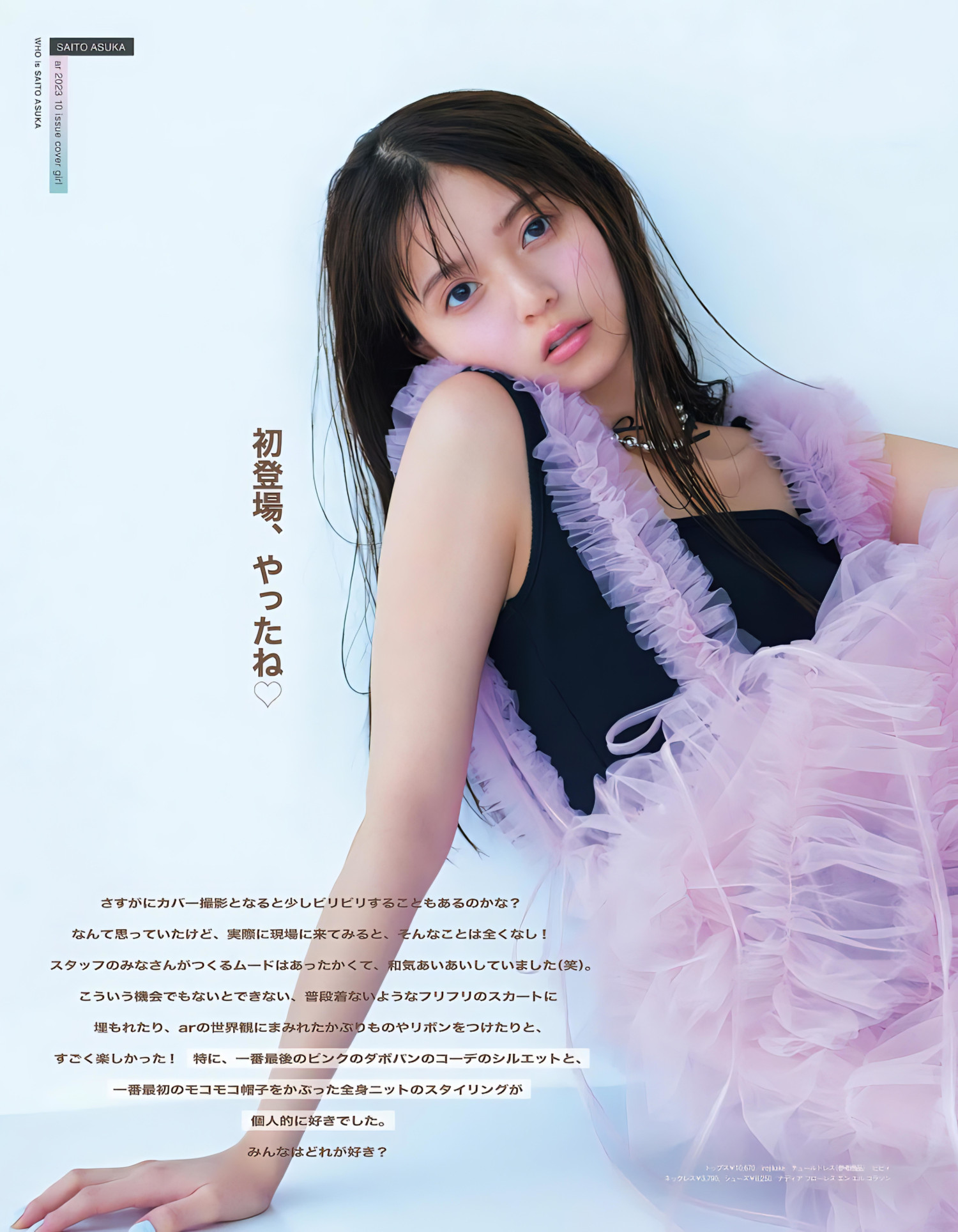 Asuka Saito 齋藤飛鳥, aR (アール) Magazine 2023.10