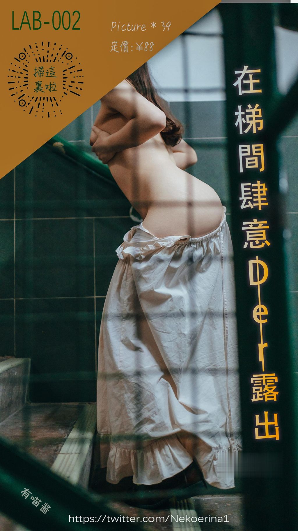 Coser@有喵酱_ 在楼梯间肆意露出